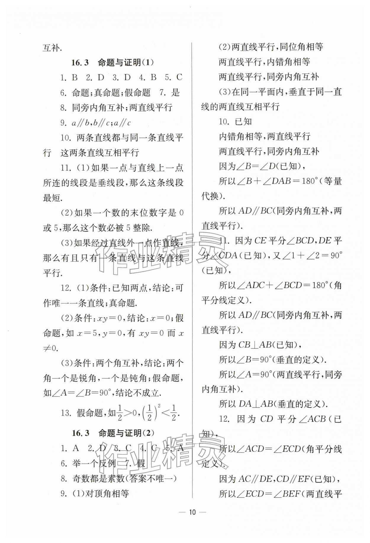 2026年中学生世界七年级数学下册沪教版五四制&nbsp;参考答案第10页