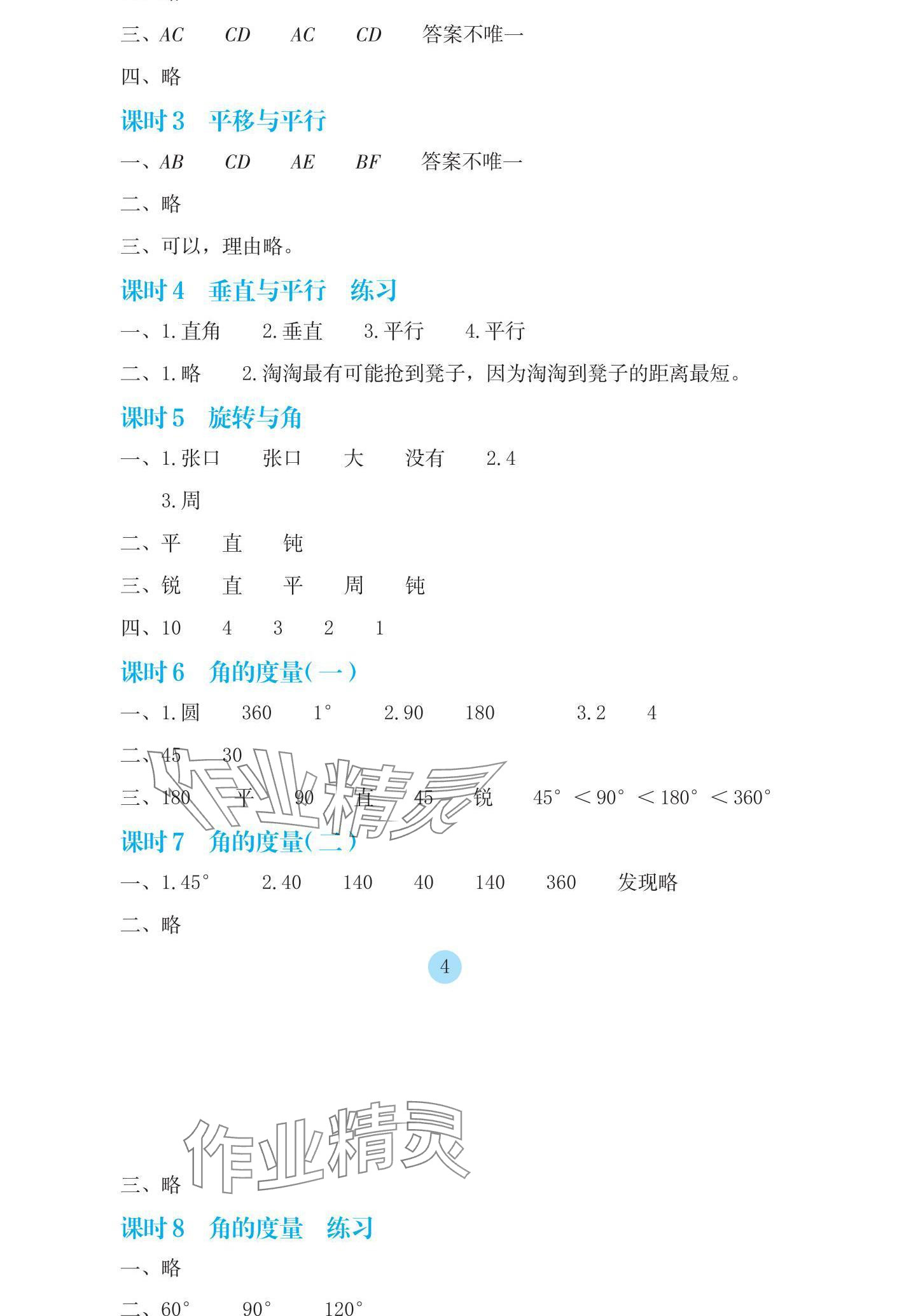 2024年學(xué)生基礎(chǔ)性作業(yè)四年級數(shù)學(xué)上冊北師大版 參考答案第4頁