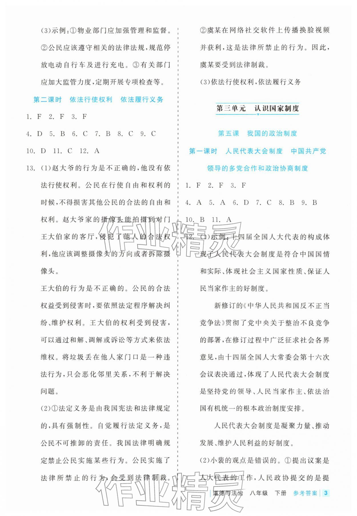 2026年精彩练习就练这一本八年级道德与法治下册人教版评议教辅&nbsp;第3页