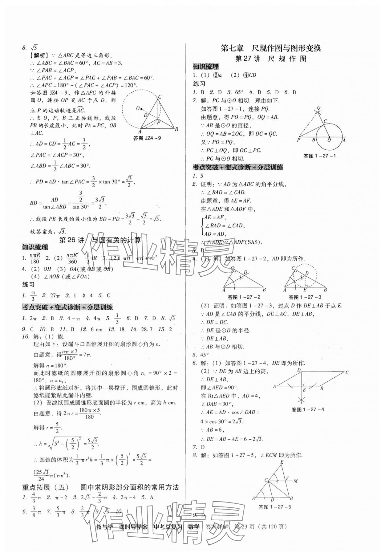 2025年課時導(dǎo)學(xué)案中考總復(fù)習(xí)數(shù)學(xué)廣東專版 第23頁