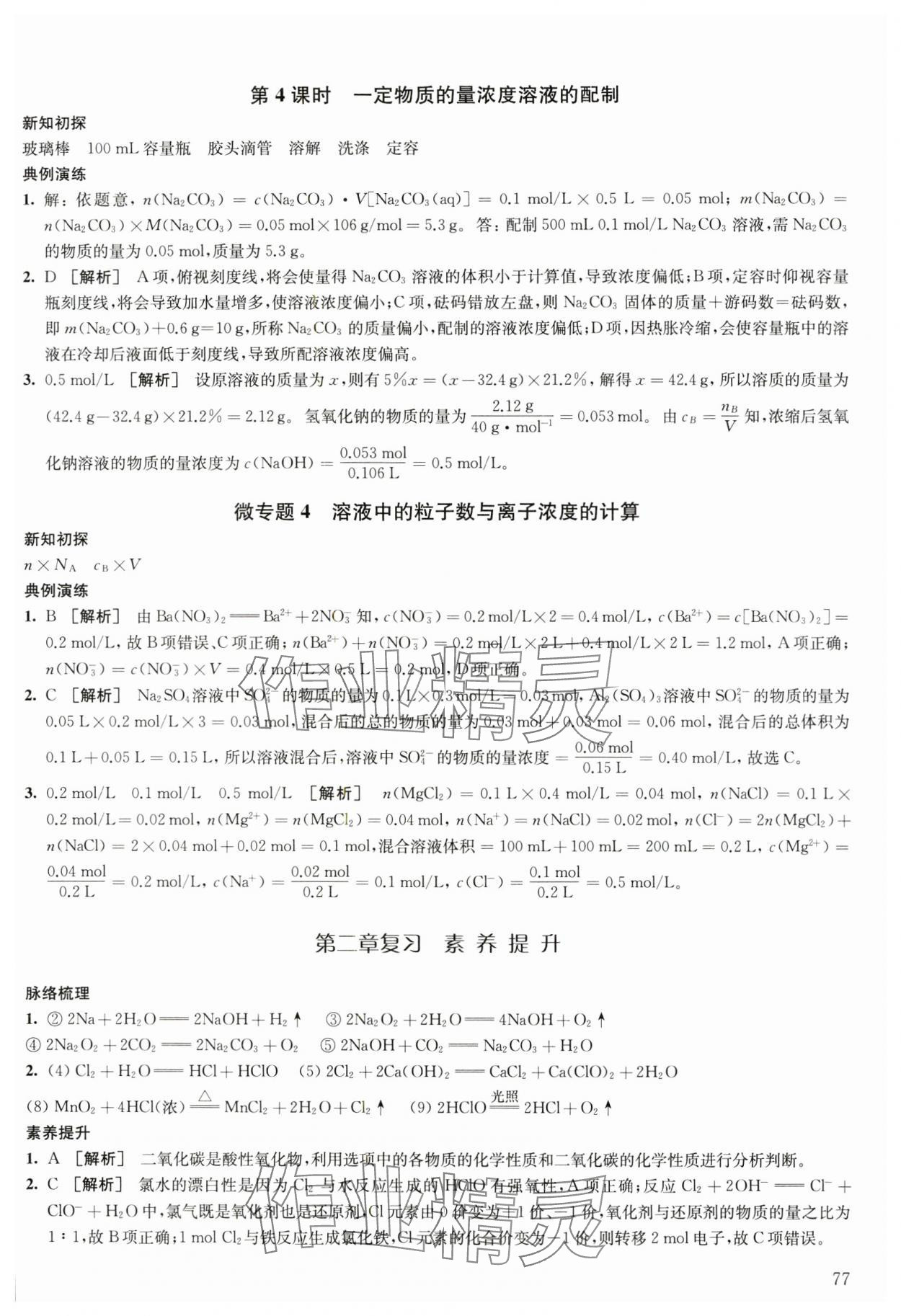 2023年鳳凰新學(xué)案高中化學(xué)必修第一冊(cè)人教版 參考答案第7頁(yè)