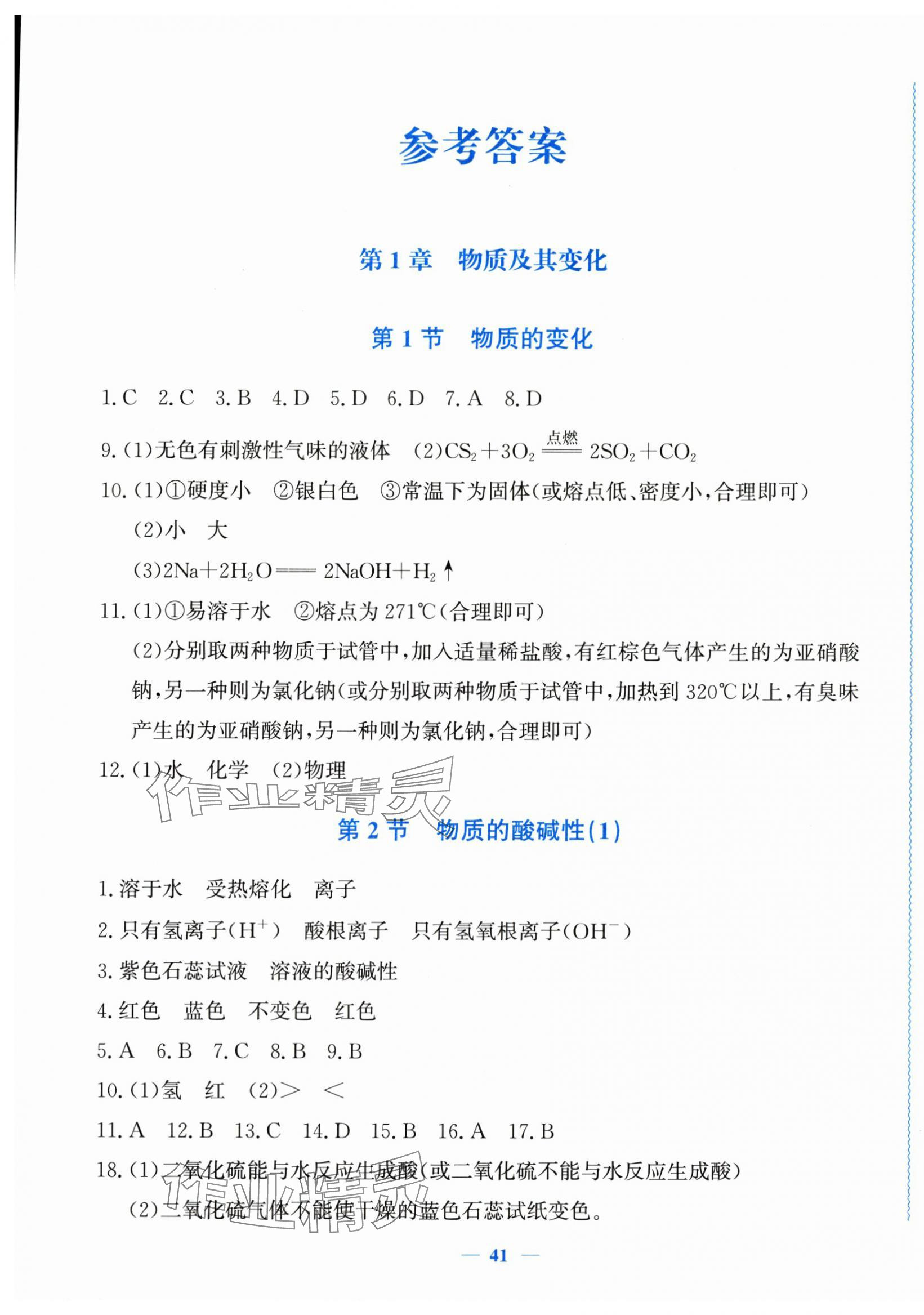2025年学科能力达标九年级科学上册浙教版 第1页