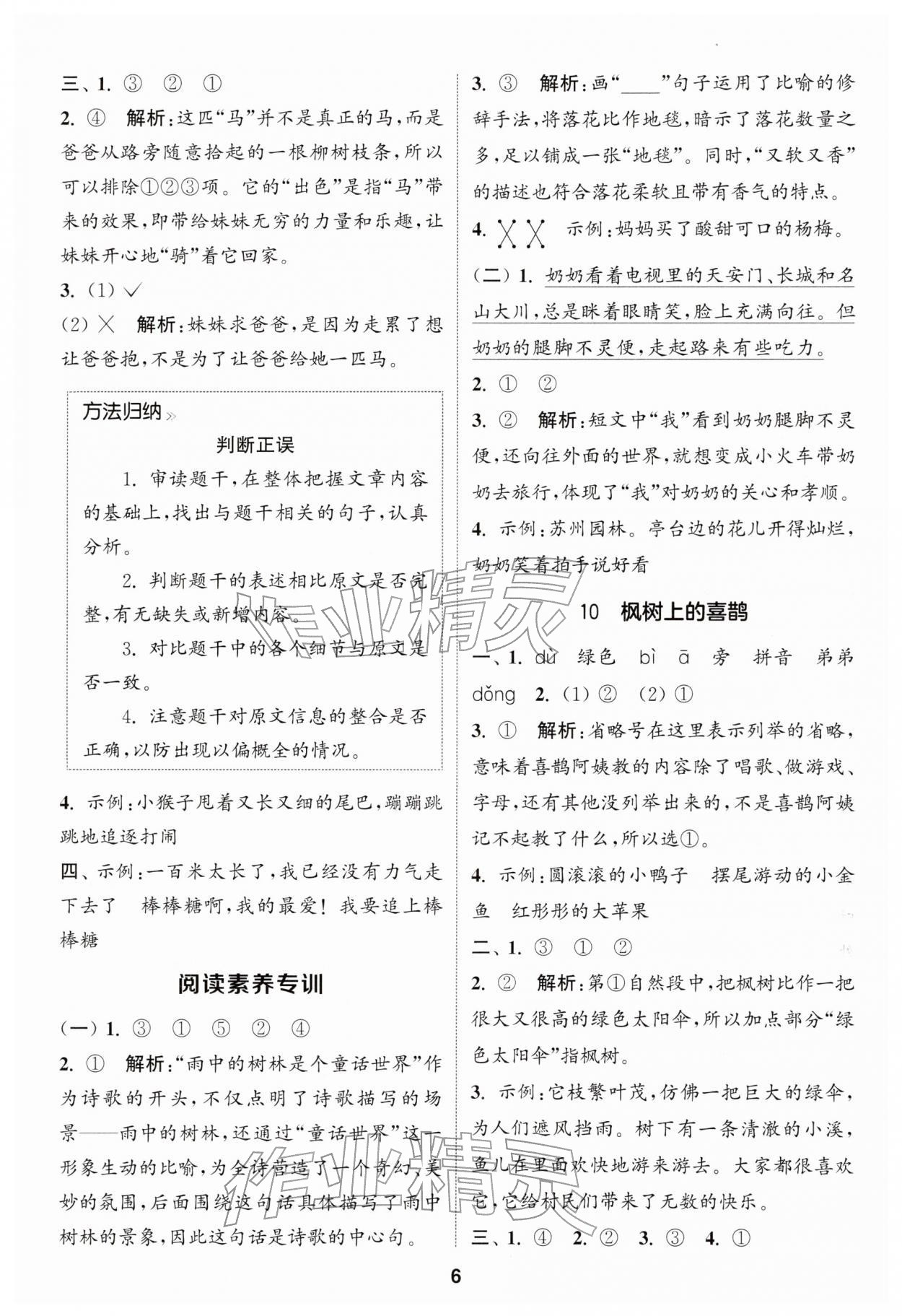 2026年通城学典课时作业本二年级语文下册人教版江苏专版&nbsp;第6页