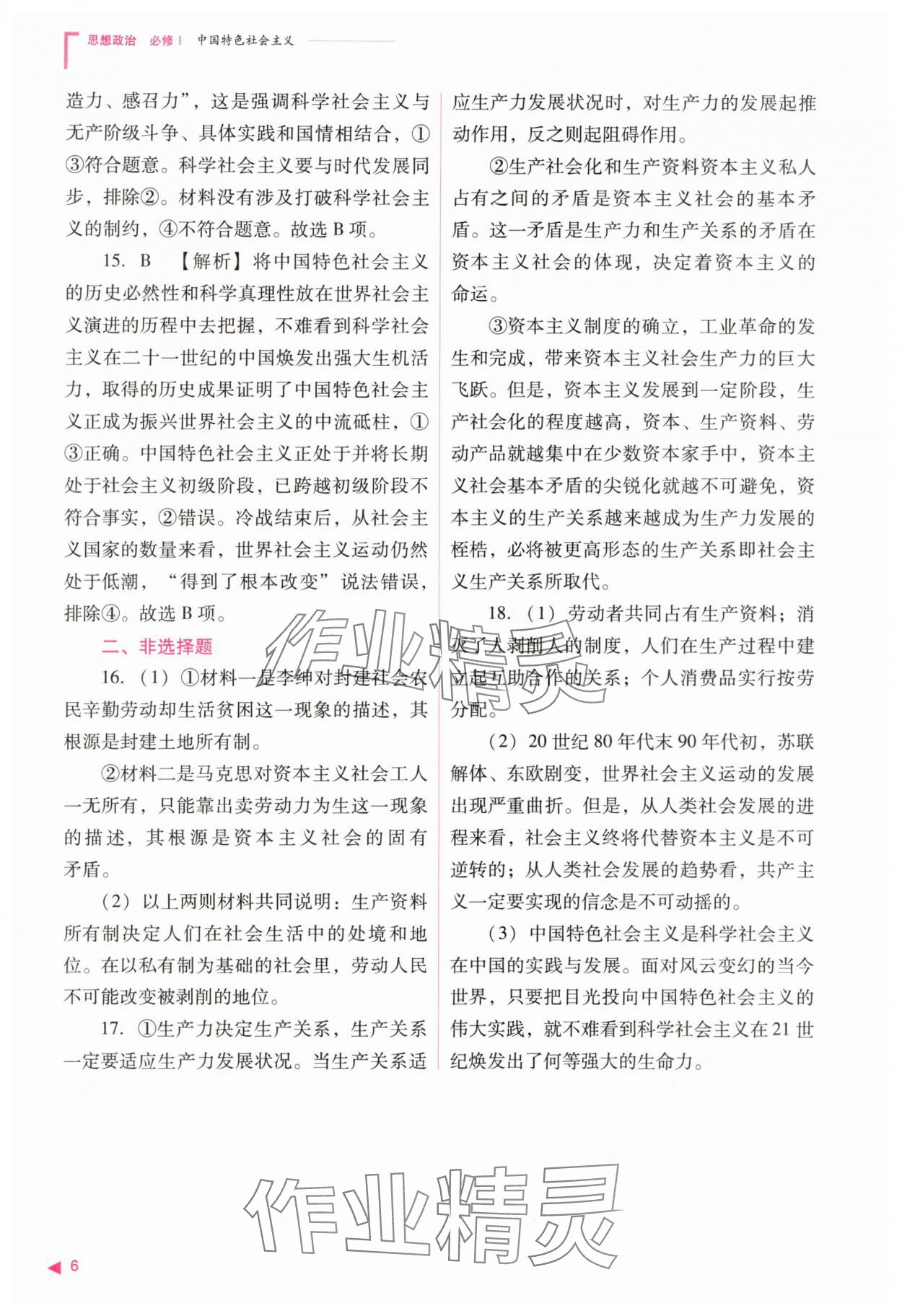 2025年普通高中新课程同步练习册思想政治必修1人教版&nbsp;参考答案第6页