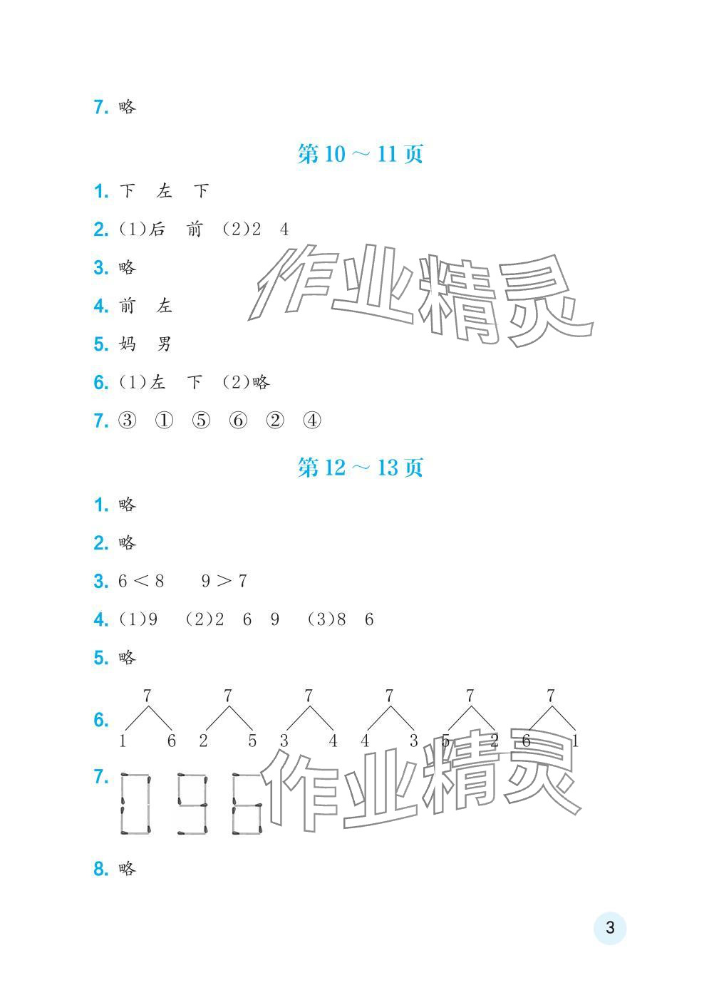 2025年寒假生活海燕出版社一年級數(shù)學(xué)全一冊蘇教版 參考答案第3頁