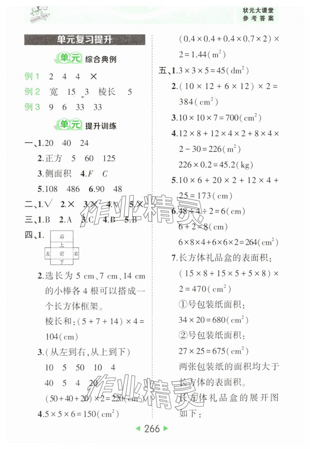 2025年黃岡狀元成才路狀元大課堂五年級數學下冊北師大版 參考答案第8頁