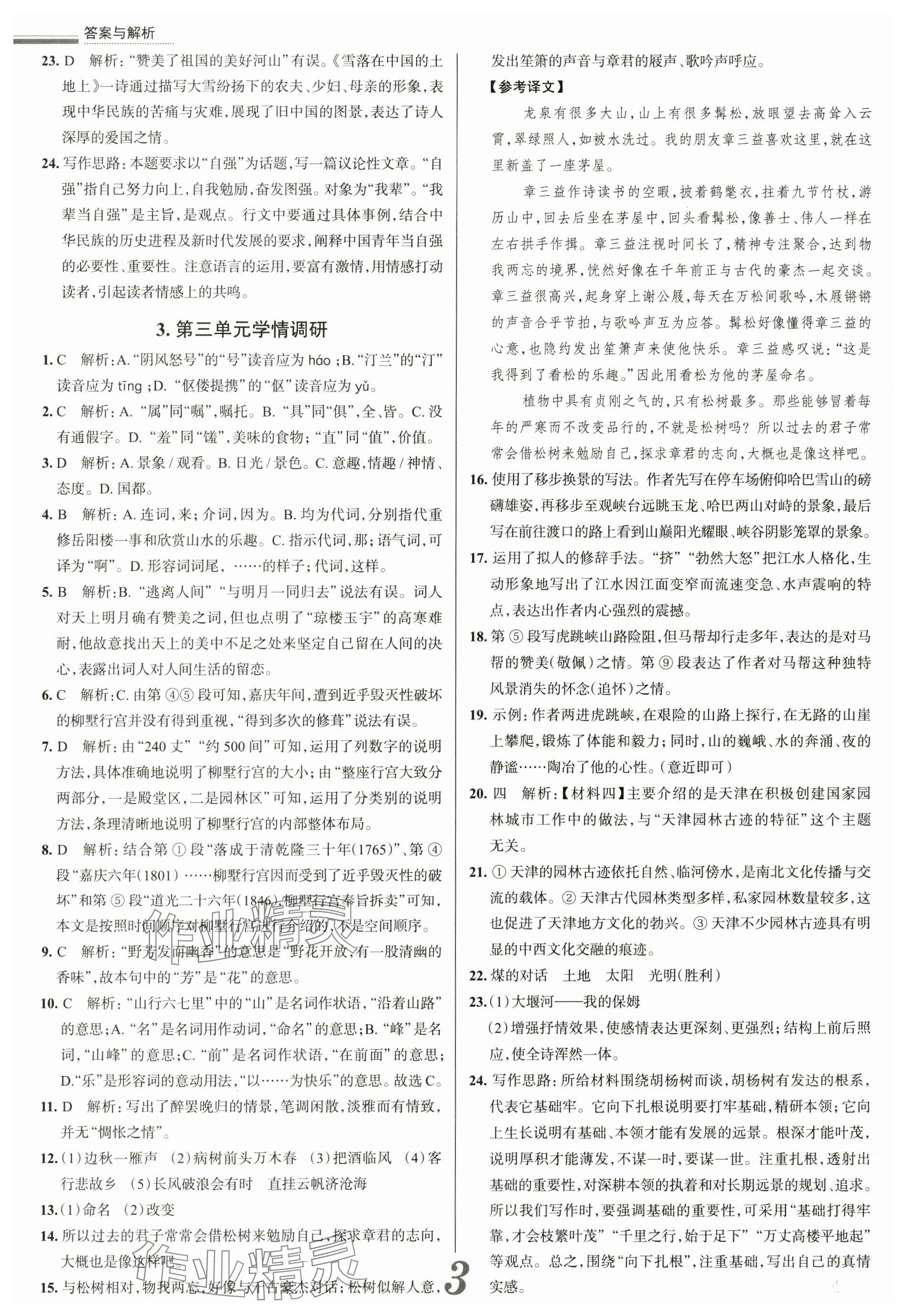 2024年真題圈九年級語文全一冊天津?qū)０?nbsp;參考答案第3頁