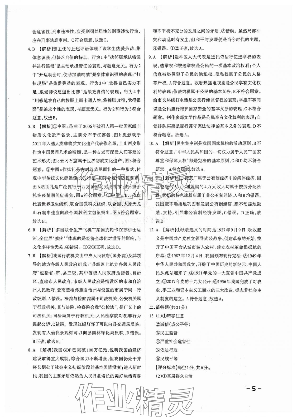 2024年領(lǐng)跑卷道德與法治山西專(zhuān)版&nbsp;第5頁(yè)