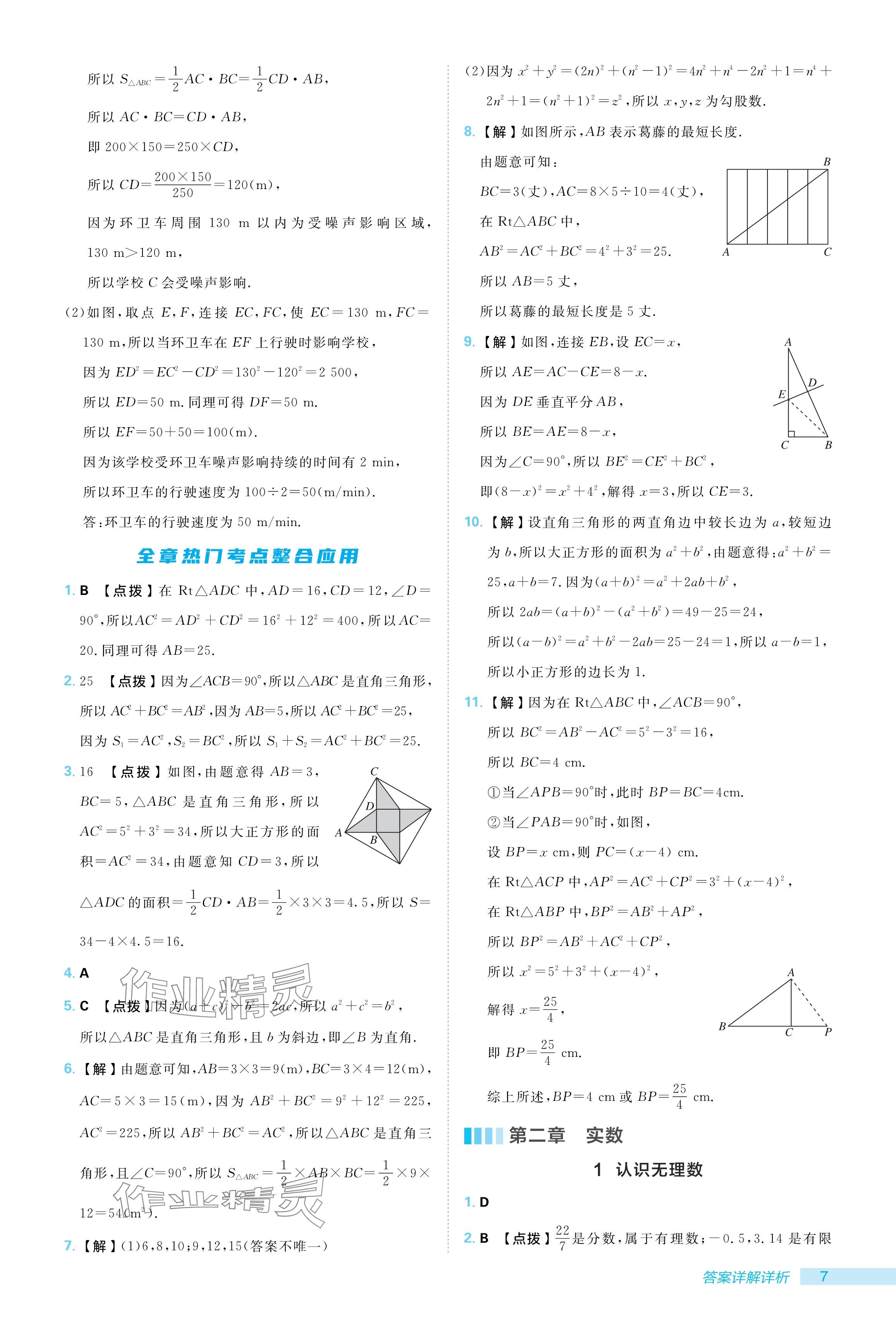 2024年綜合應(yīng)用創(chuàng)新題典中點(diǎn)八年級(jí)數(shù)學(xué)上冊(cè)北師大版 參考答案第7頁