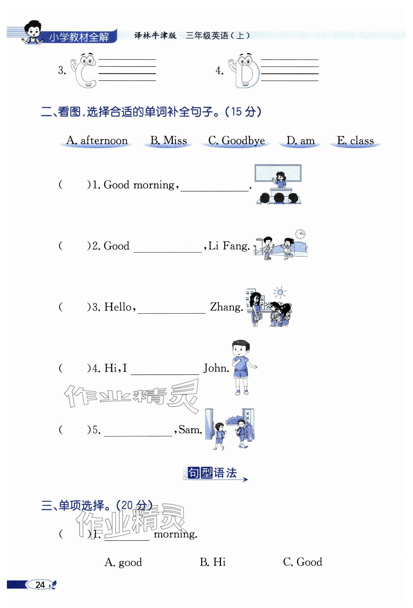 2024年教材課本三年級(jí)英語上冊譯林版 參考答案第24頁