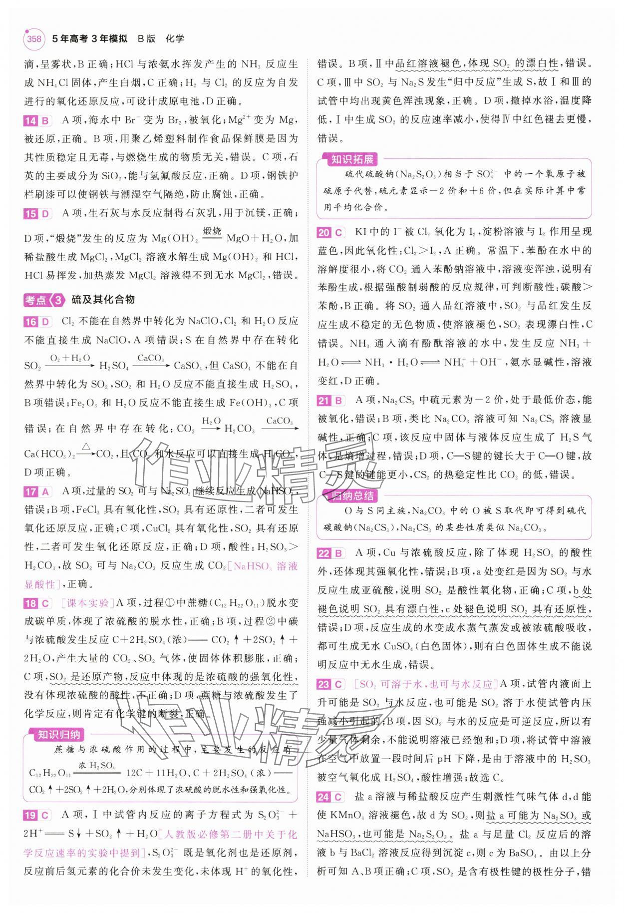 2025年5年高考3年模擬高中化學(xué)全一冊(cè)人教B版 第22頁(yè)