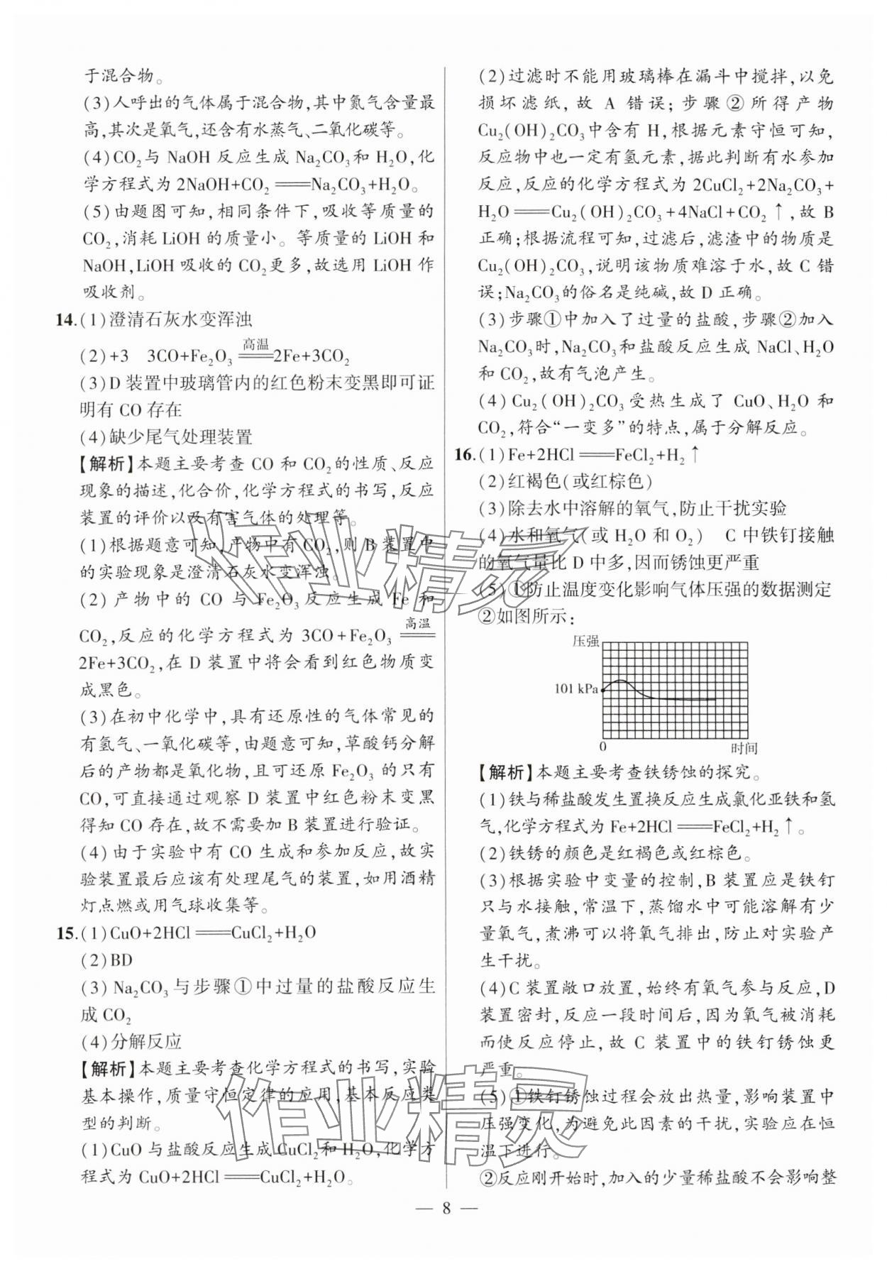 2025年秒殺中考安徽中考化學(xué)安徽專版 參考答案第8頁(yè)