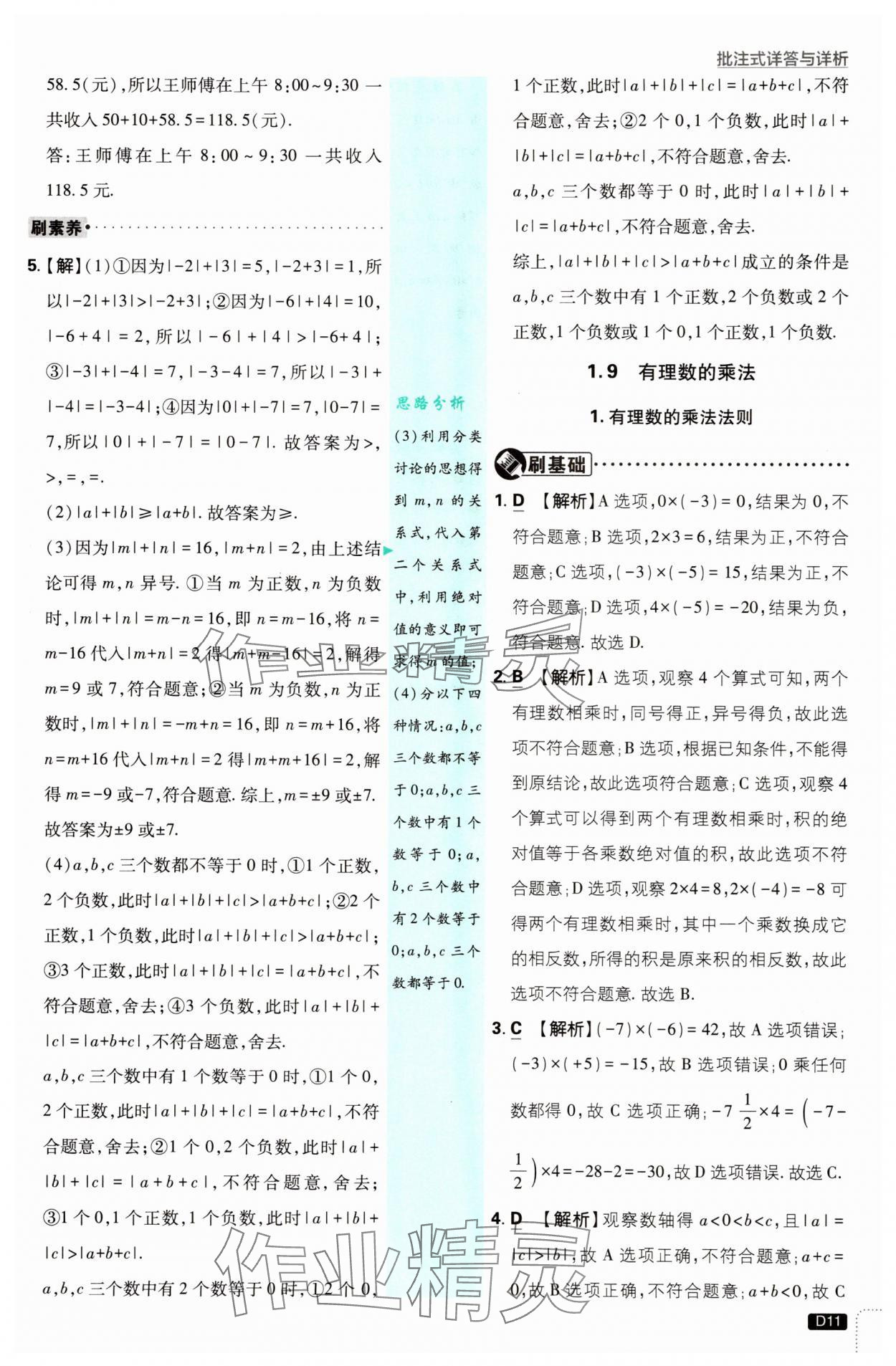 2025年初中必刷题七年级数学上册华师大版 第11页