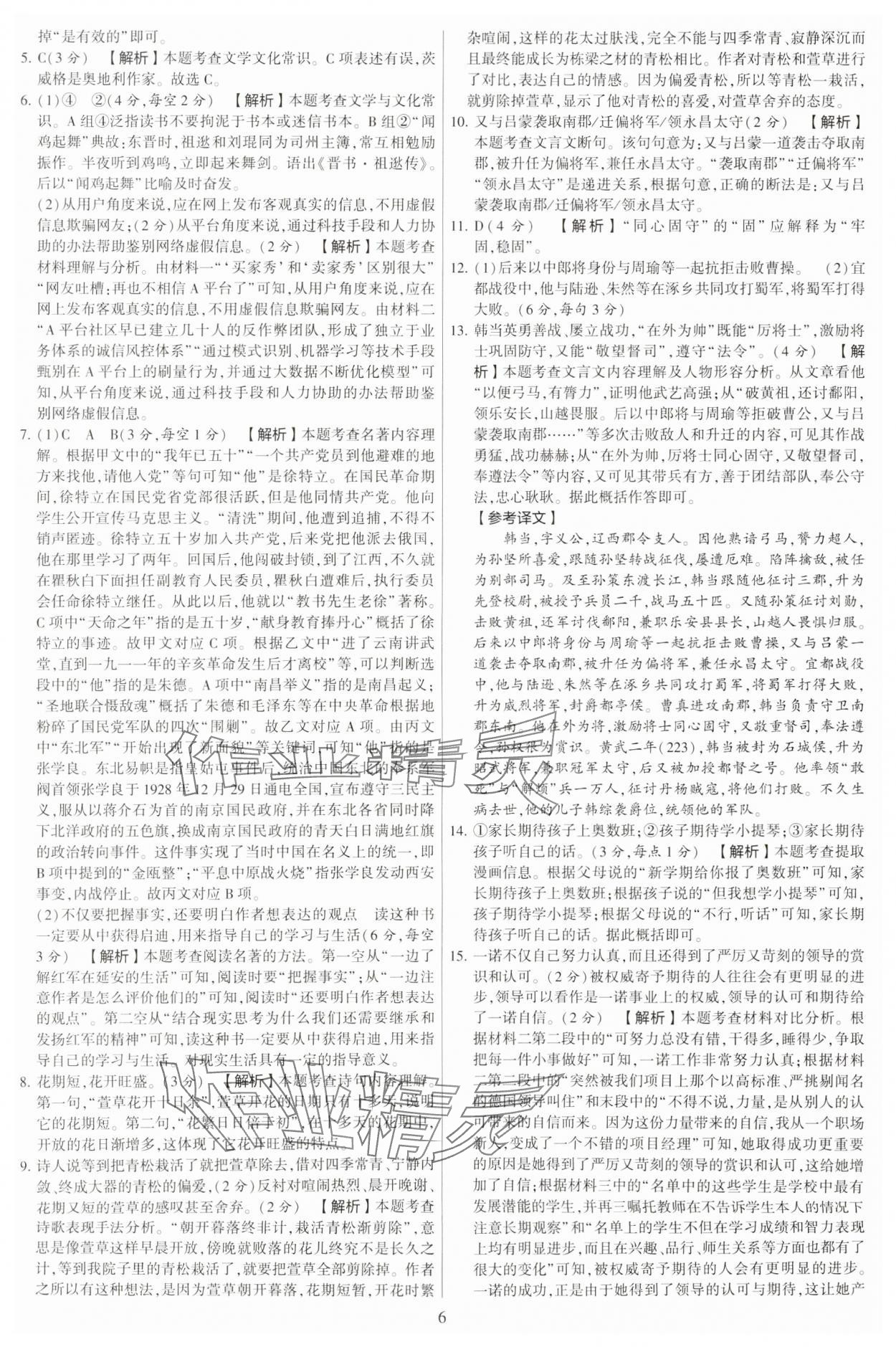 2023年學(xué)霸提優(yōu)大試卷八年級語文上冊人教版 第6頁