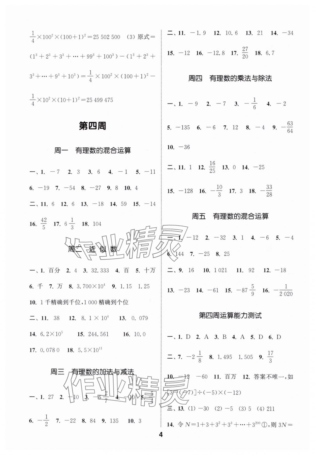 2024年通城学典初中数学运算能手七年级上册浙教版 第4页