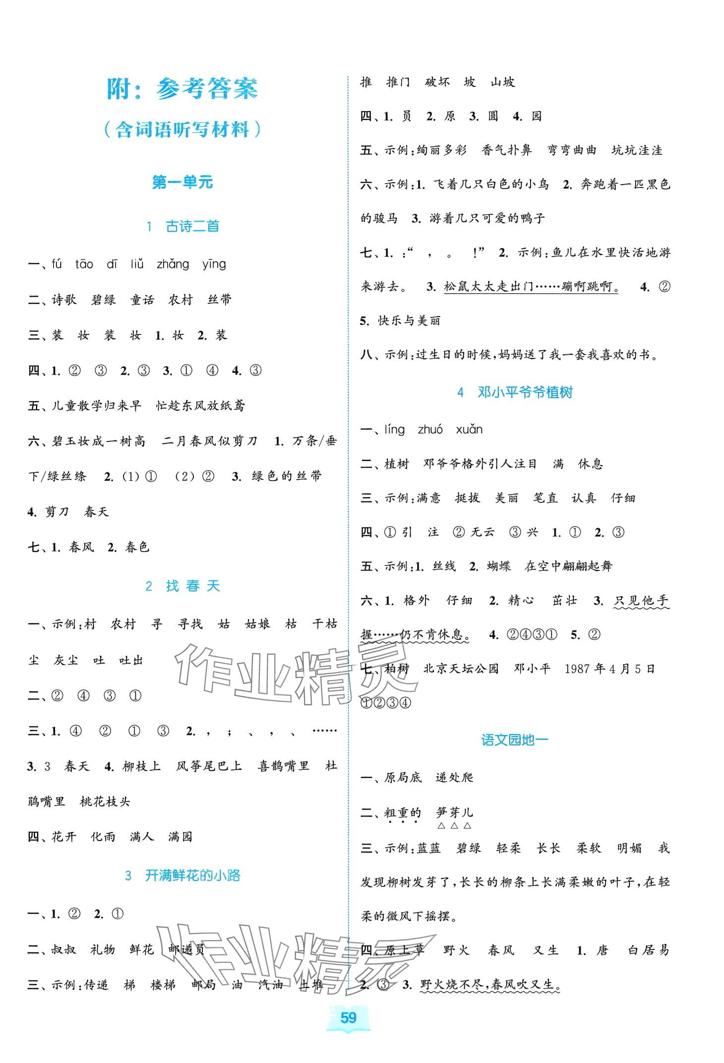 2024年同步练习与测评福建少年儿童出版社二年级语文下册人教版 第1页