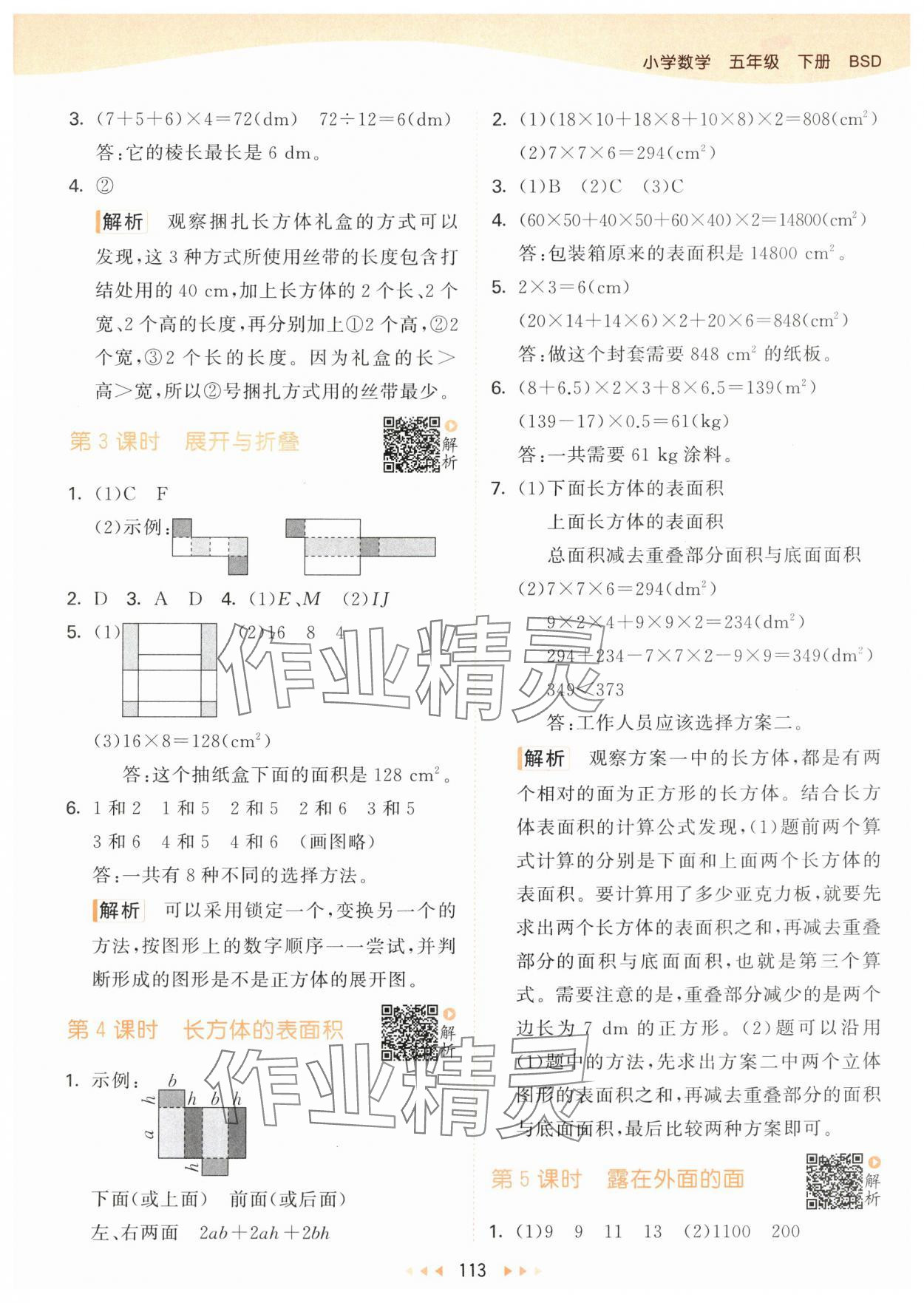 2024年53天天练五年级数学下册北师大版 参考答案第5页