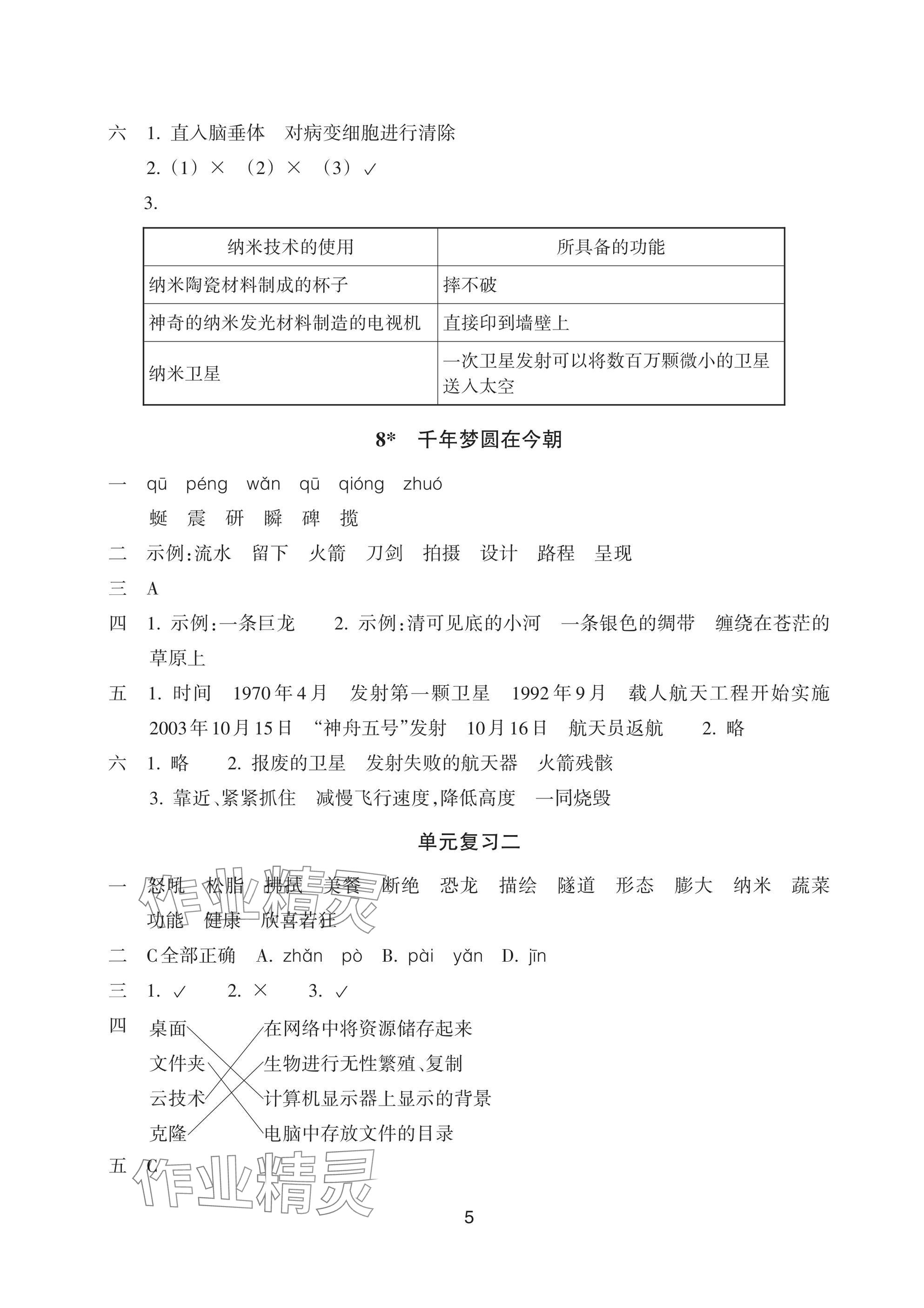 2025年預學與導學四年級語文下冊人教版 參考答案第5頁