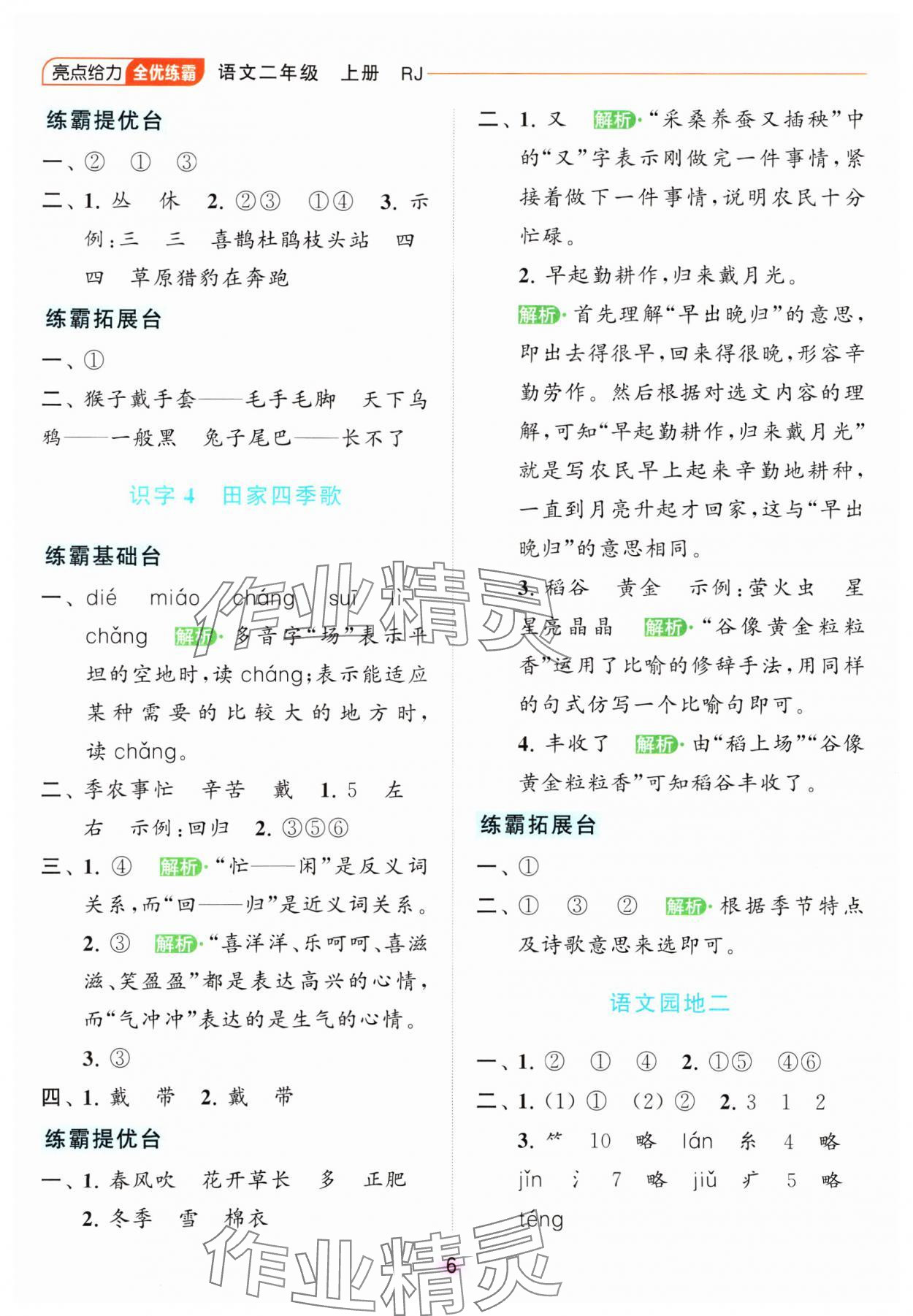 2023年亮點(diǎn)給力全優(yōu)練霸二年級(jí)語文上冊(cè)人教版 參考答案第6頁