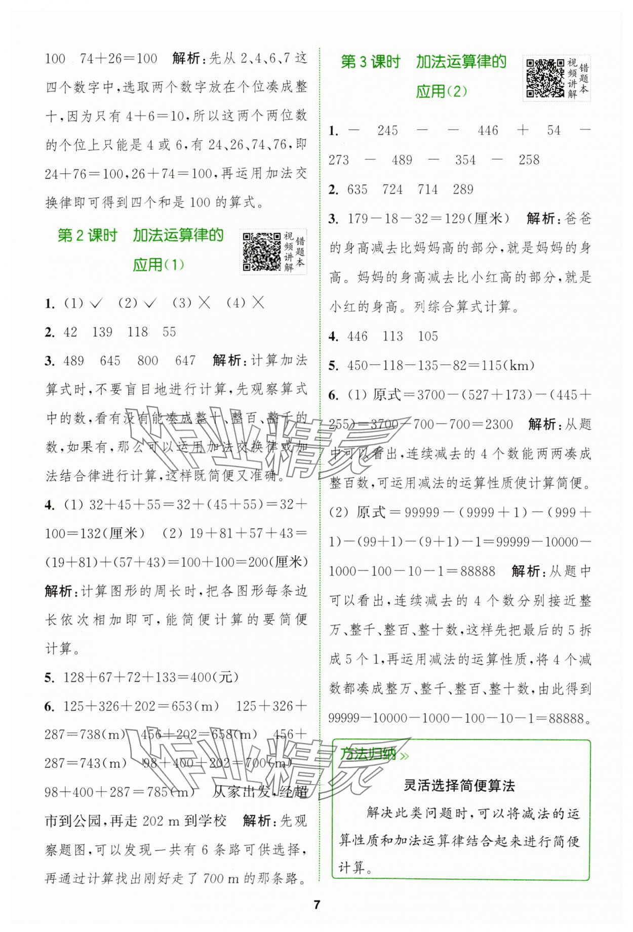 2024年拔尖特訓(xùn)四年級數(shù)學(xué)下冊人教版 參考答案第7頁