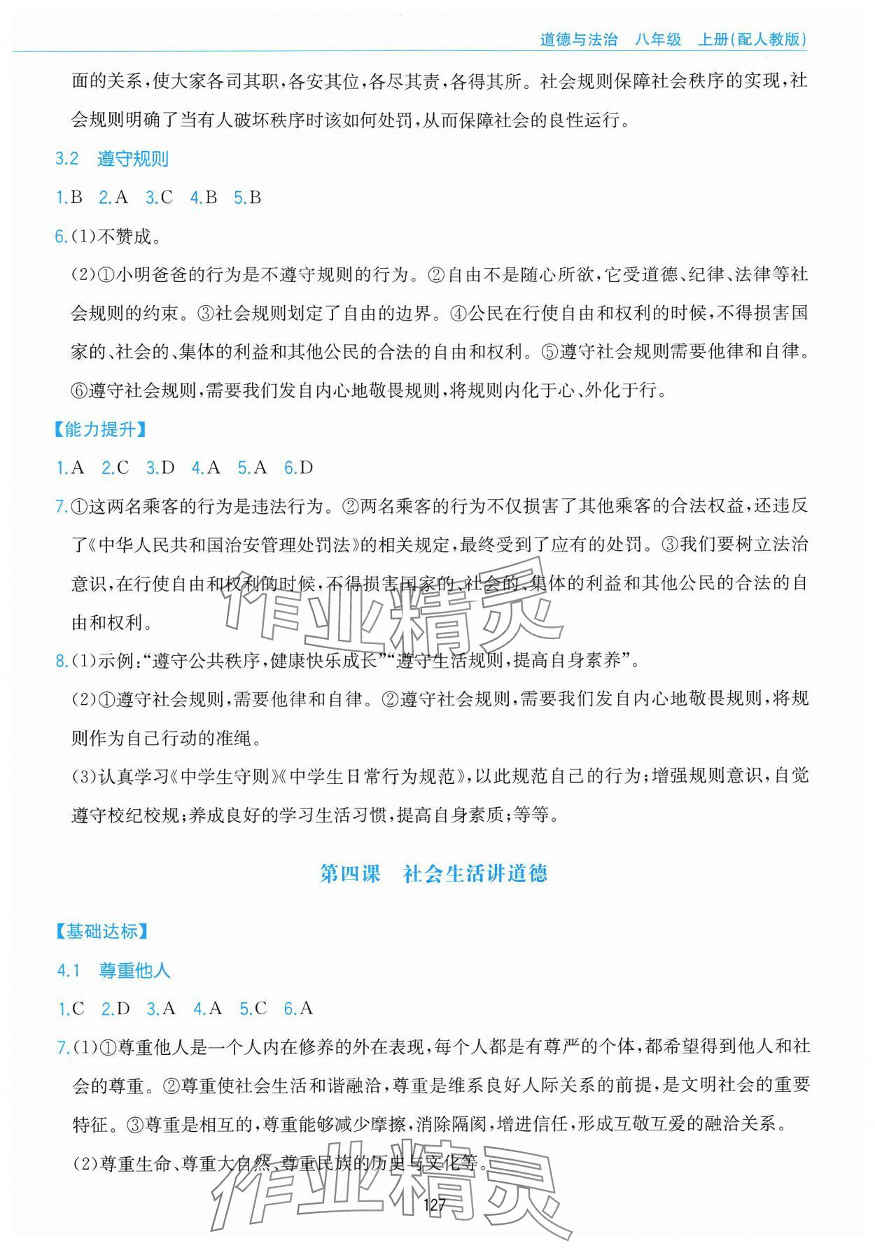 2024年新編基礎(chǔ)訓(xùn)練黃山書社八年級(jí)道德與法治上冊(cè)人教版 第5頁