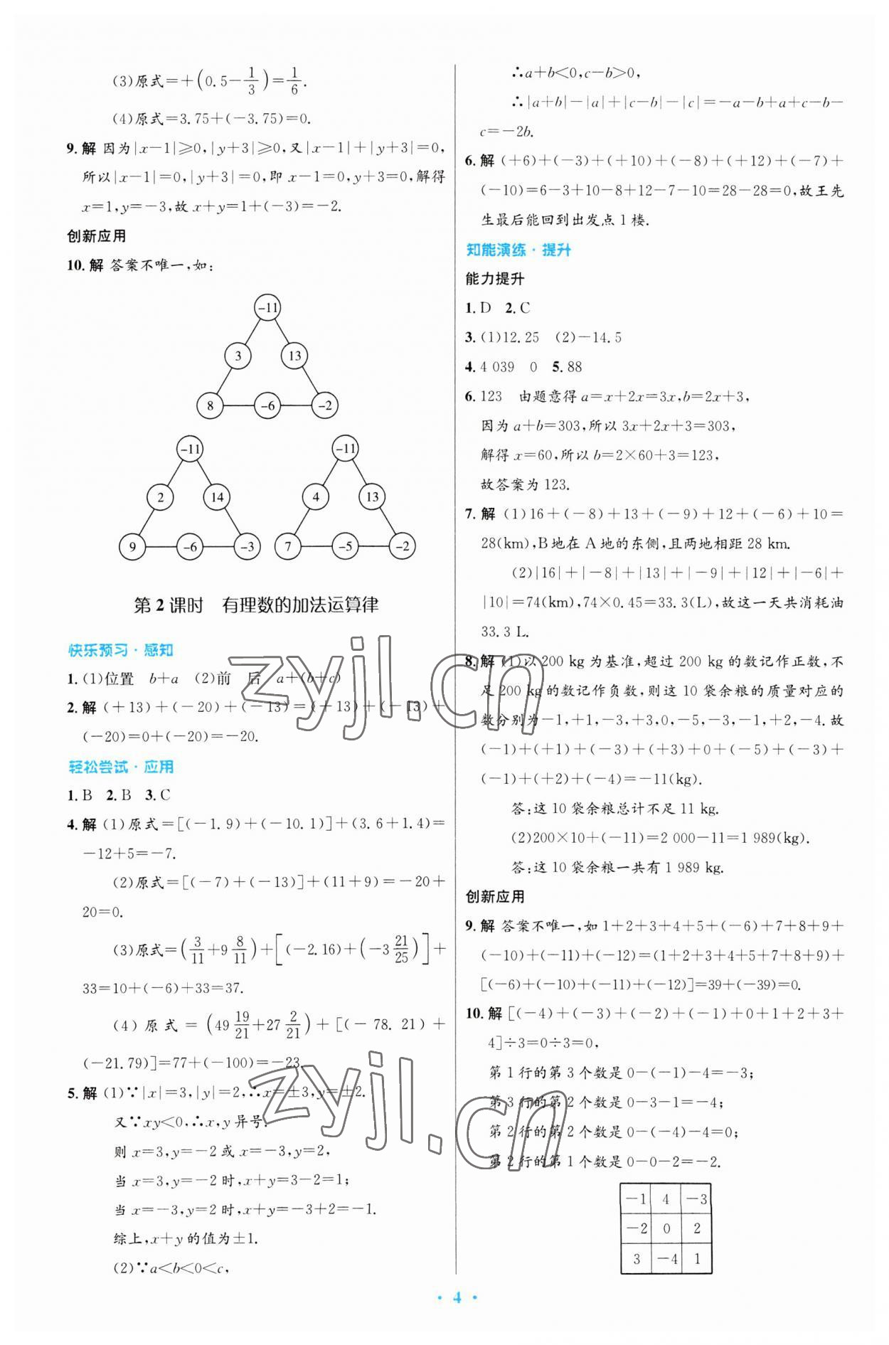 2023年同步測控優(yōu)化設(shè)計七年級數(shù)學(xué)上冊人教版精編版 第4頁