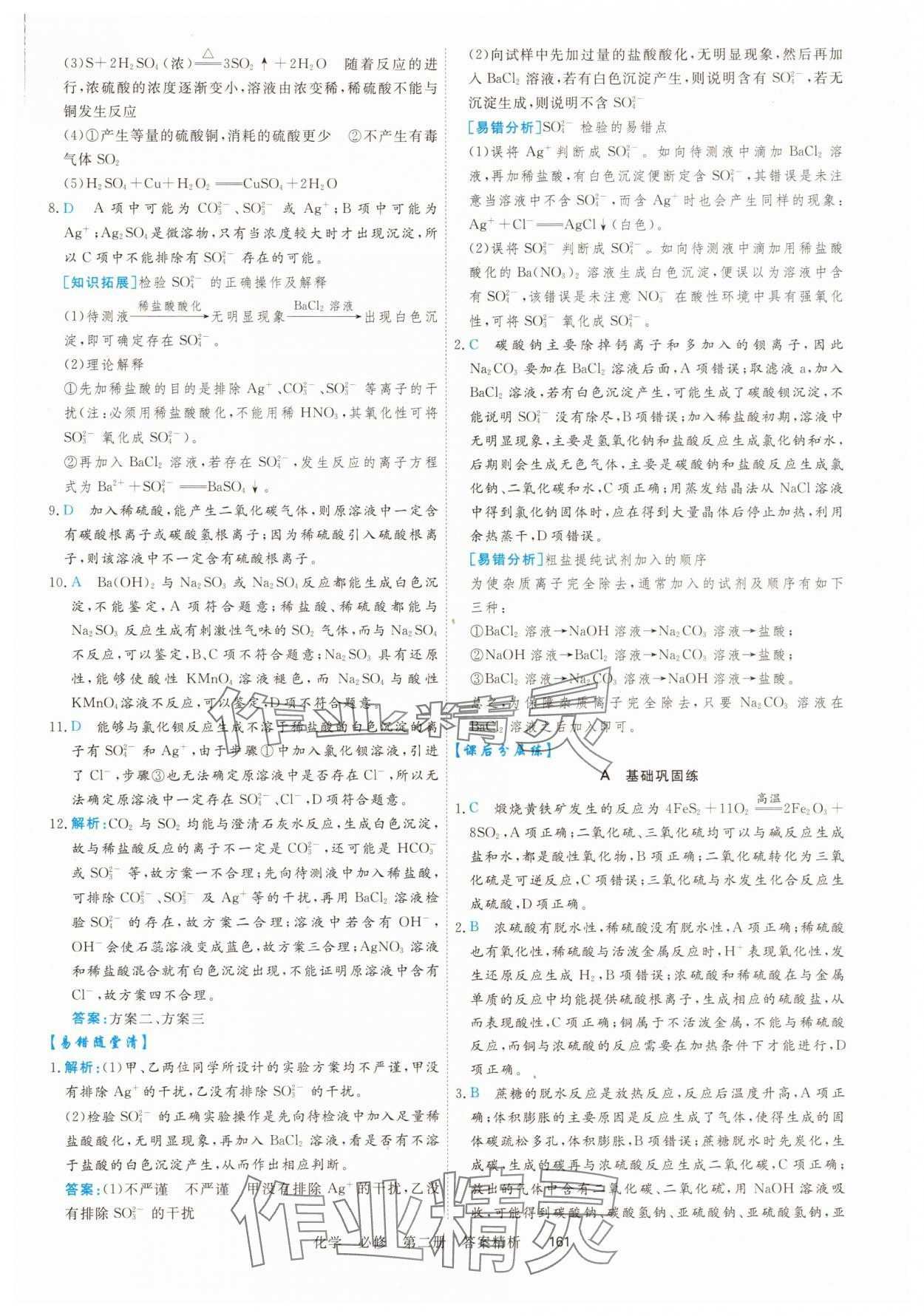 2025年课时周测月考高中化学化学必修第二册&nbsp;参考答案第4页