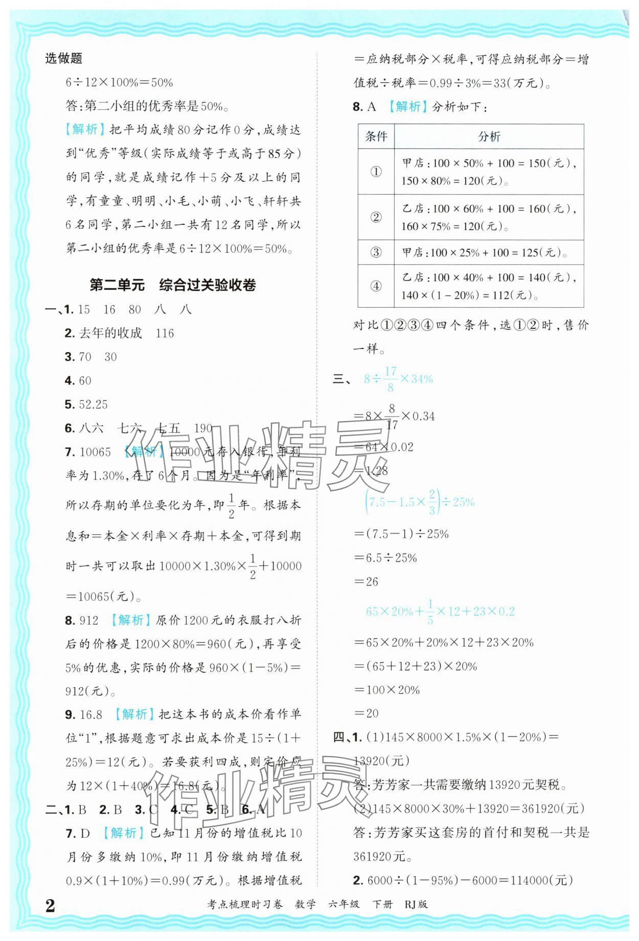 2025年王朝霞考點(diǎn)梳理時(shí)習(xí)卷六年級(jí)數(shù)學(xué)下冊(cè)人教版 第2頁(yè)