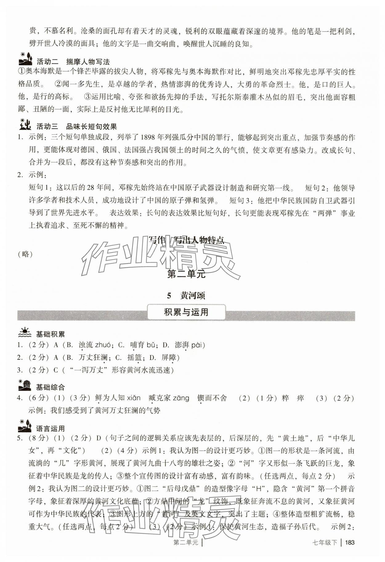 2025年廣州市中考七年級(jí)語文下冊(cè)人教版 參考答案第7頁