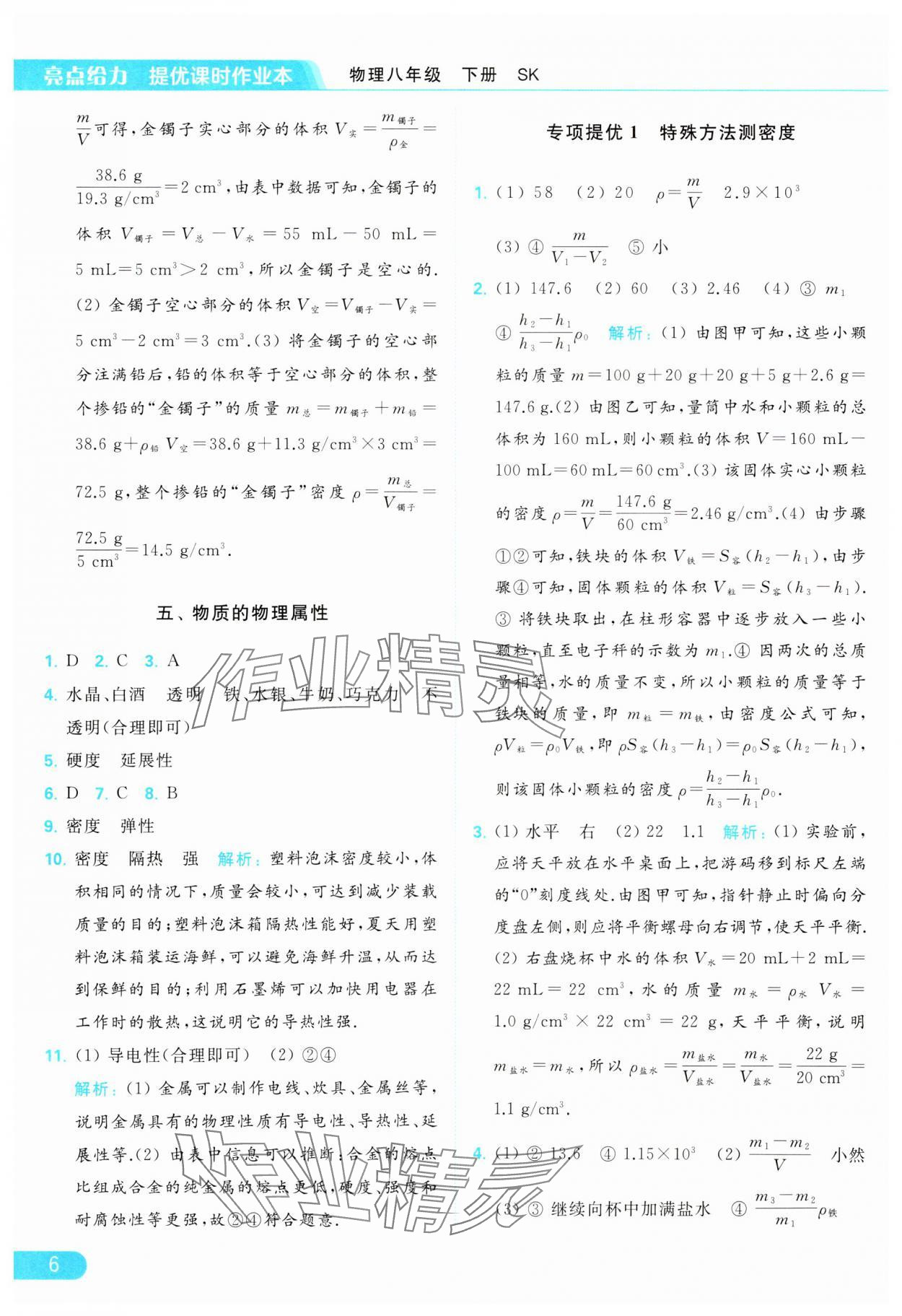 2024年亮點(diǎn)給力提優(yōu)課時(shí)作業(yè)本八年級(jí)物理下冊(cè)蘇科版 參考答案第6頁(yè)