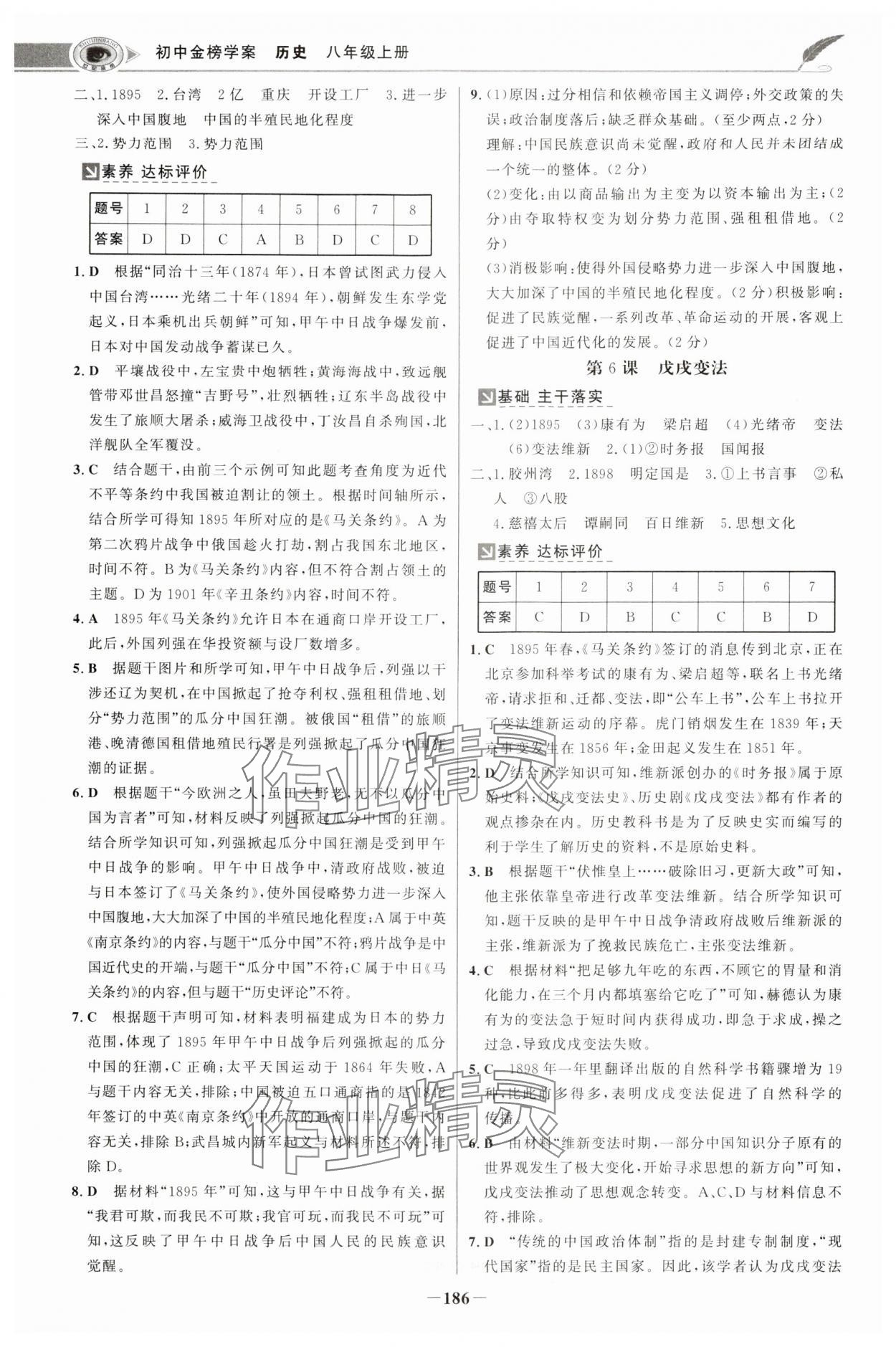 2024年世纪金榜金榜学案八年级历史上册部编版河南专版 参考答案第5页