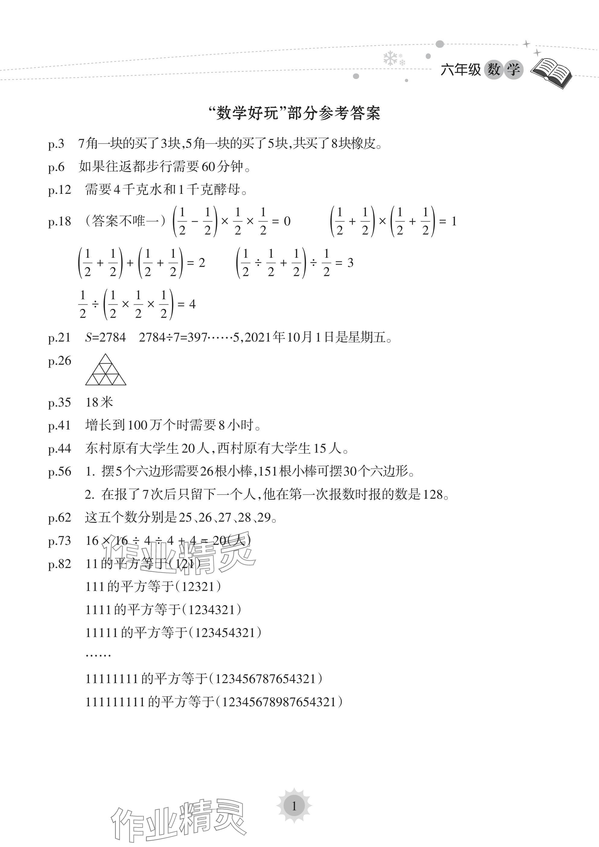 2025年寒假樂園海南出版社六年級數學 參考答案第1頁