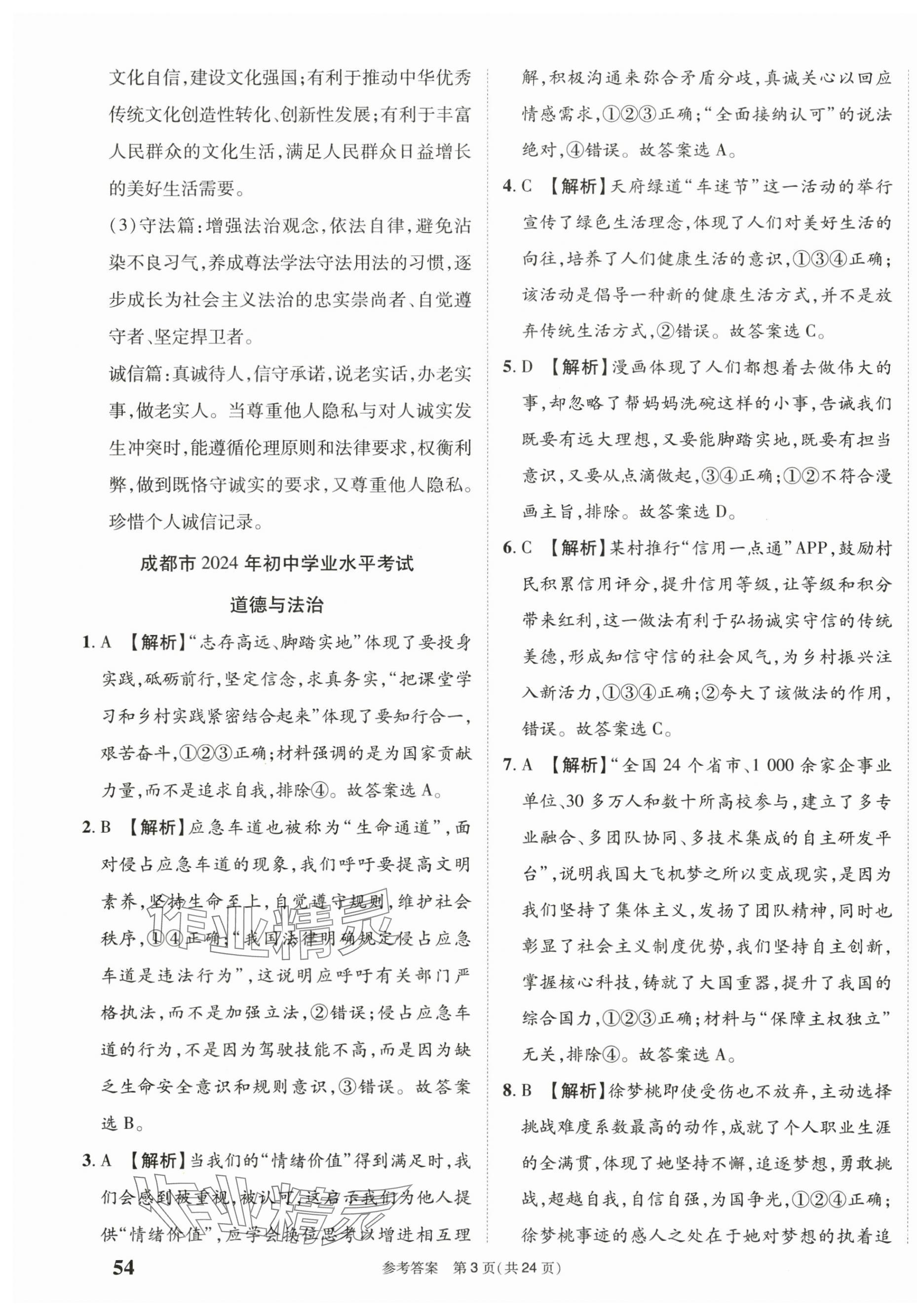 2025年中考模擬及真題精選道德與法治中考四川專版&nbsp;第3頁