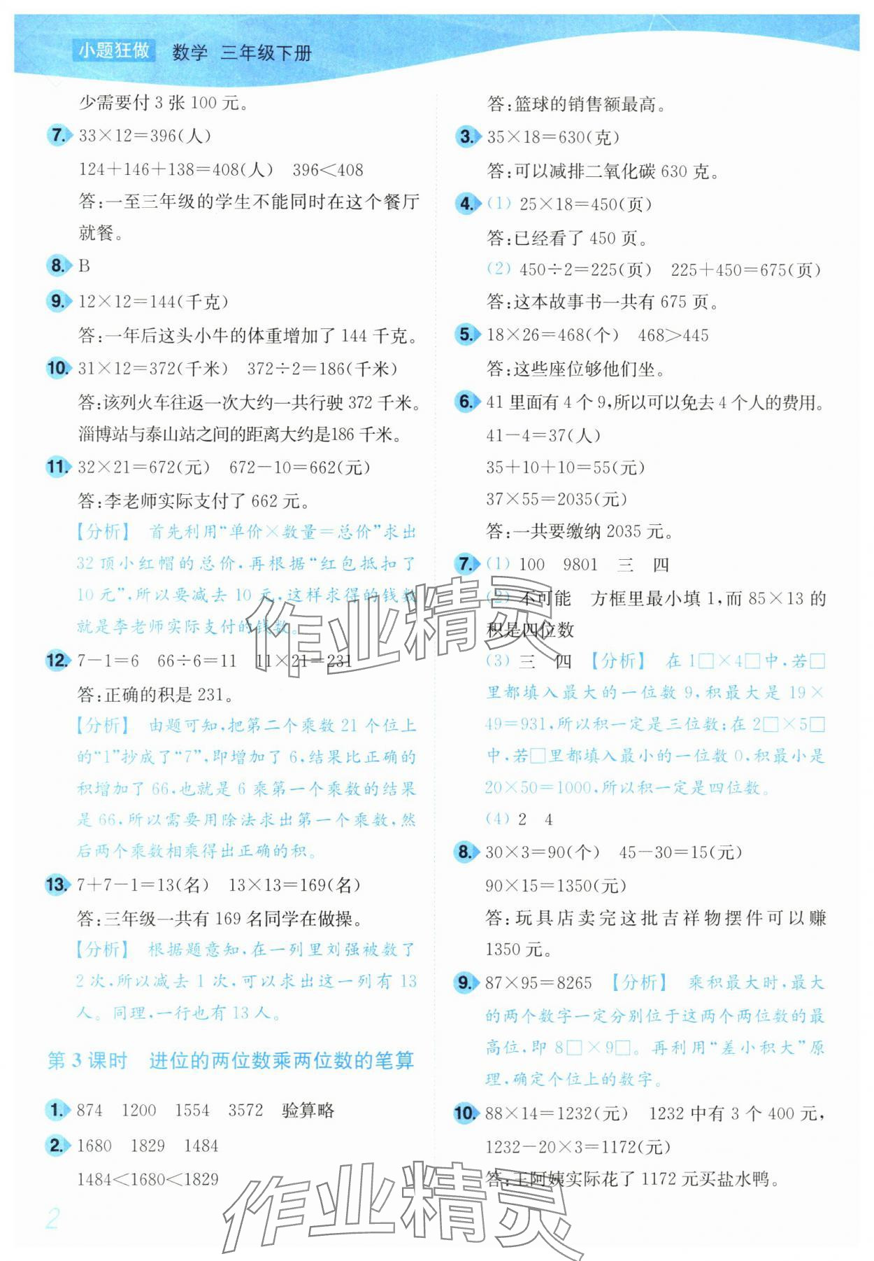 2024年小題狂做培優(yōu)作業(yè)本三年級(jí)數(shù)學(xué)下冊(cè)蘇教版 參考答案第2頁