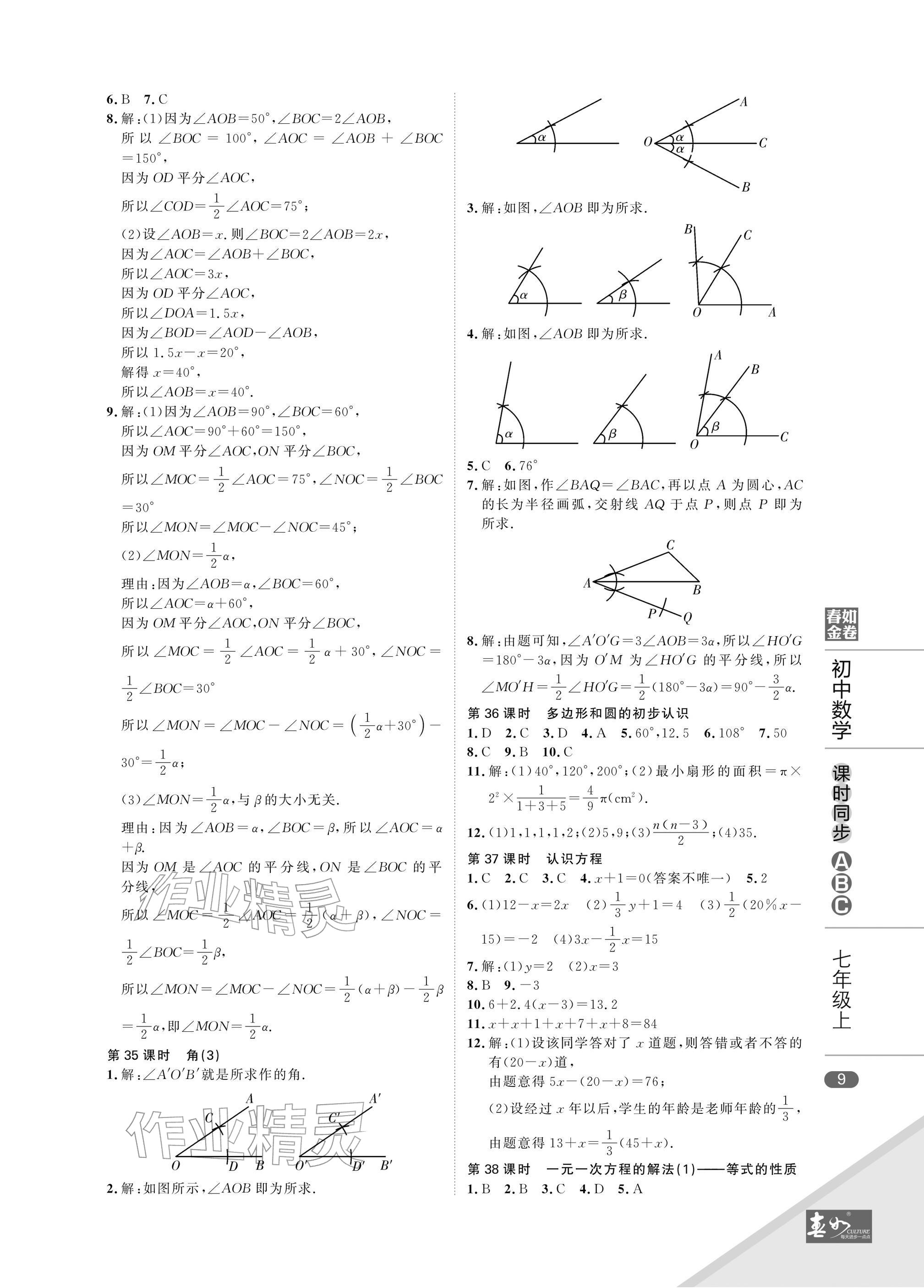 2025年春如金卷课时同步ABC七年级数学上册北师大版&nbsp;参考答案第9页