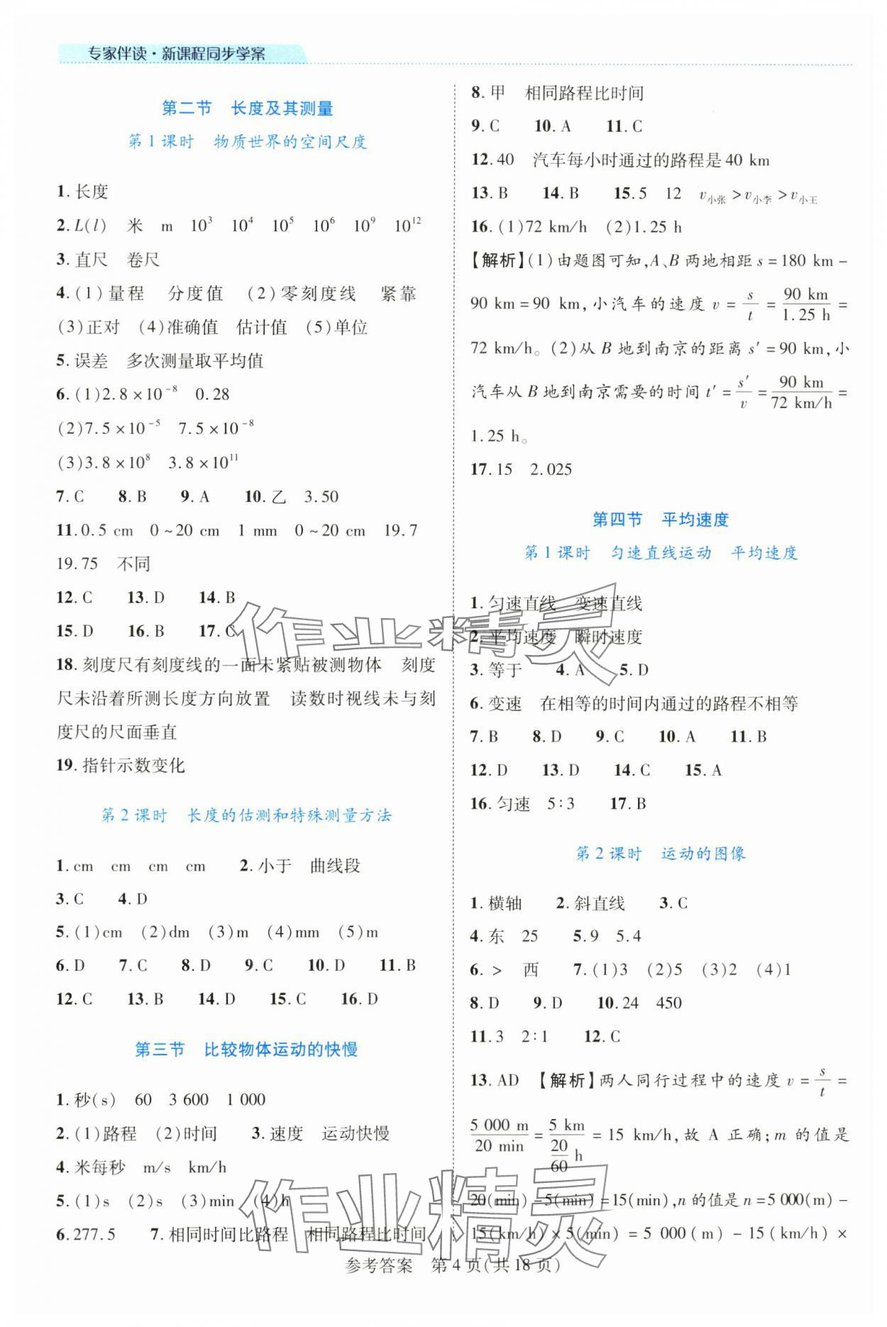 2024年新课程同步学案八年级物理上册北师大版 参考答案第4页