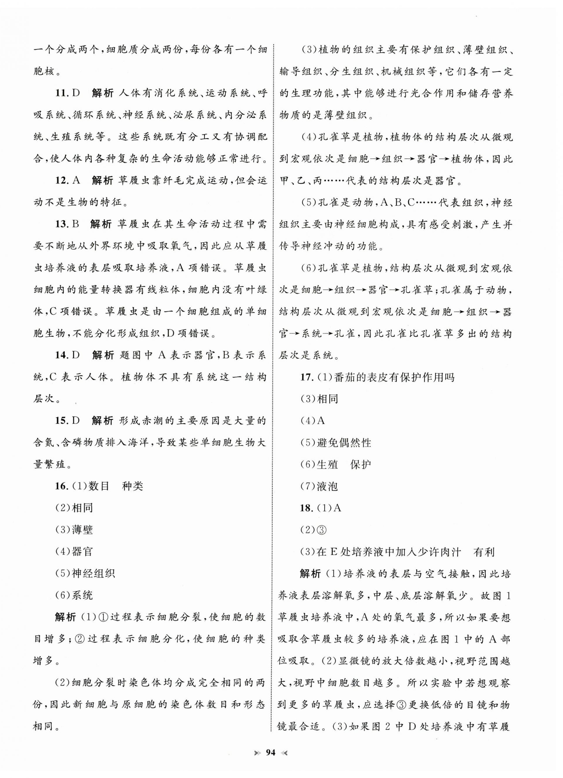 2024年學習目標與檢測同步測試卷七年級生物上冊人教版 第6頁