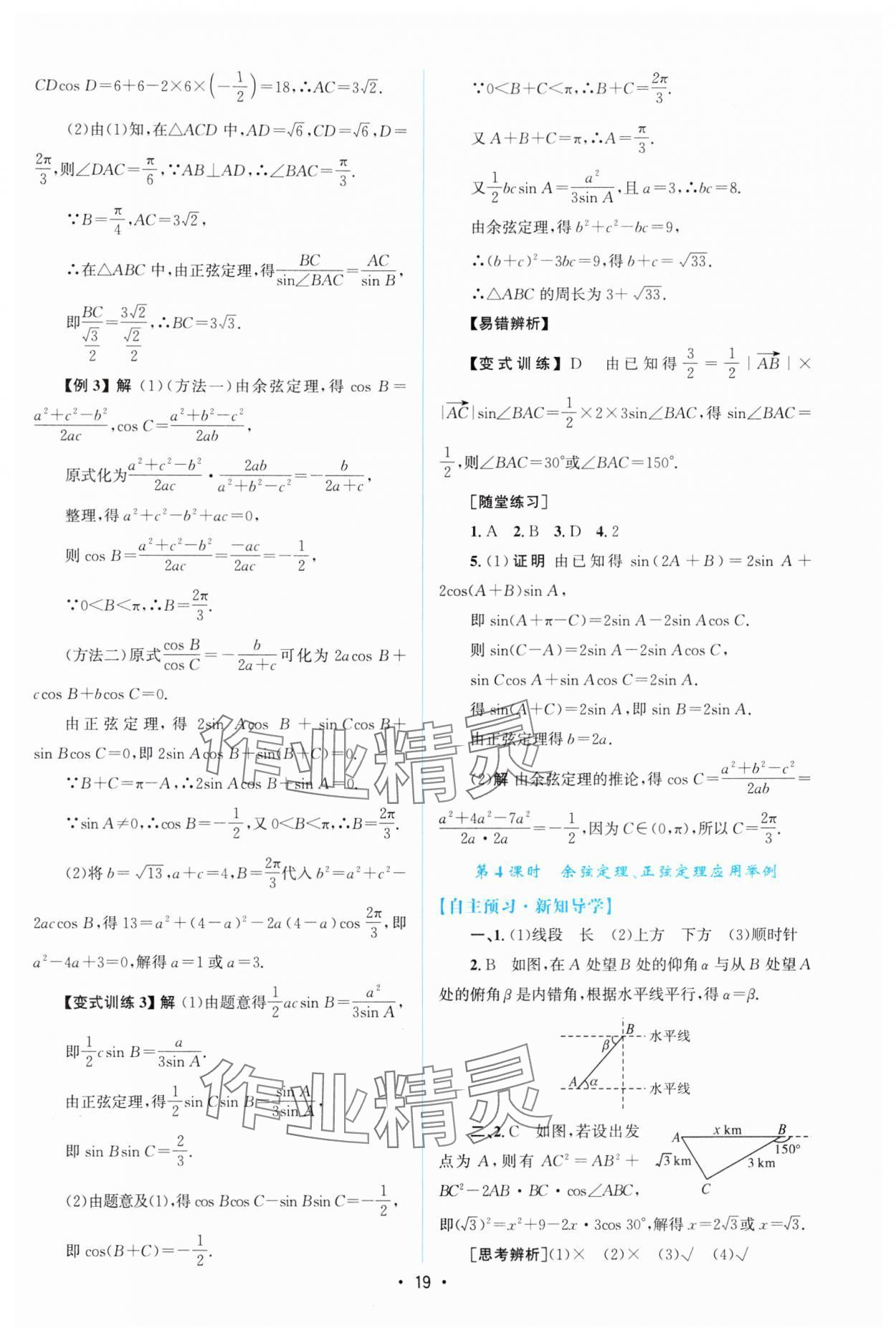 2025年高中同步測控優化設計高中數學必修第二冊人教版增強版 參考答案第18頁