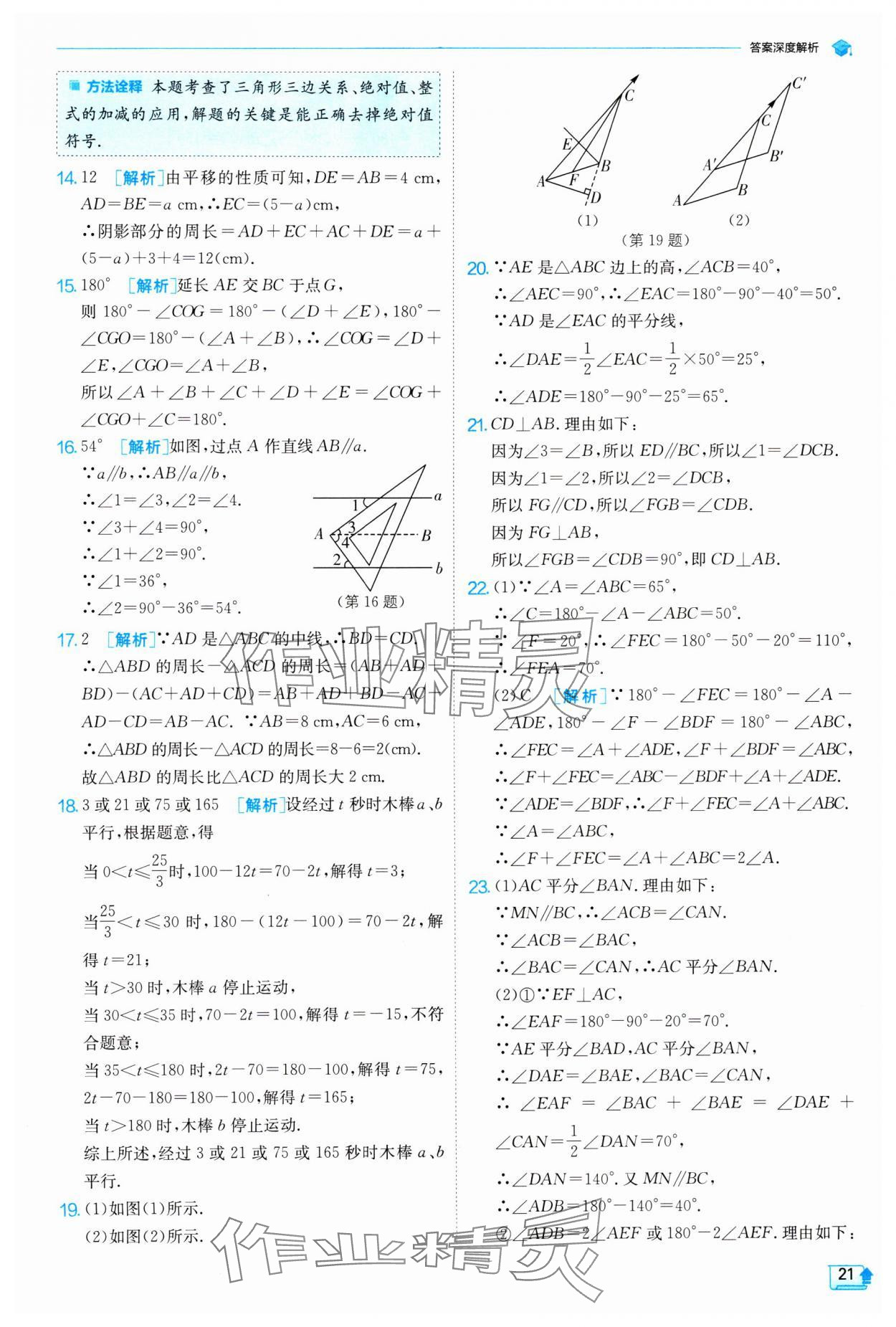 2024年實(shí)驗(yàn)班提優(yōu)訓(xùn)練七年級(jí)數(shù)學(xué)下冊(cè)蘇科版 參考答案第21頁(yè)