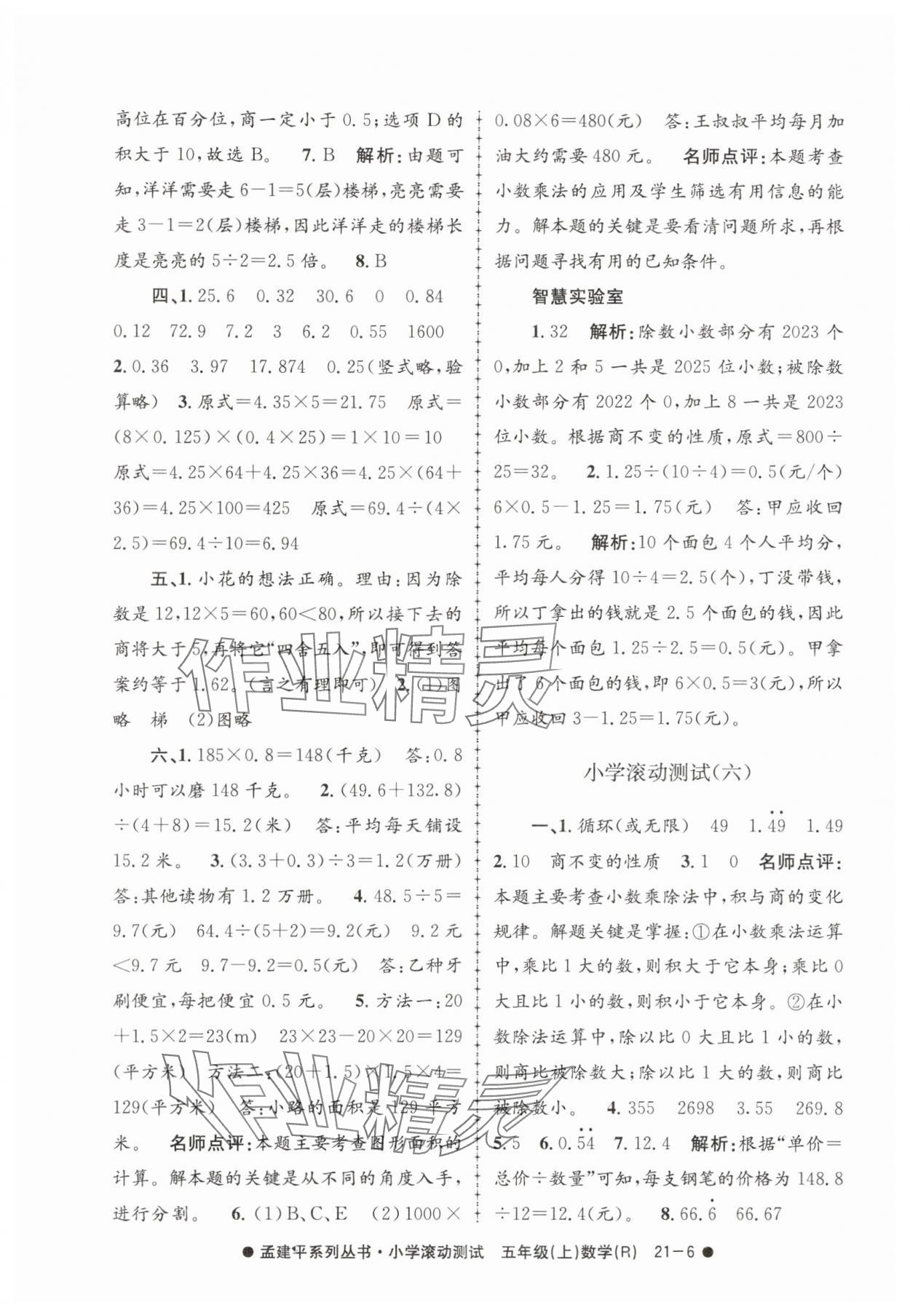 2025年孟建平小学滚动测试五年级数学上册人教版 第6页
