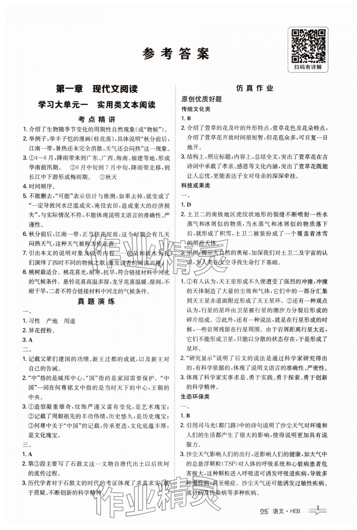 2025年中考特训营语文河北专版 第1页