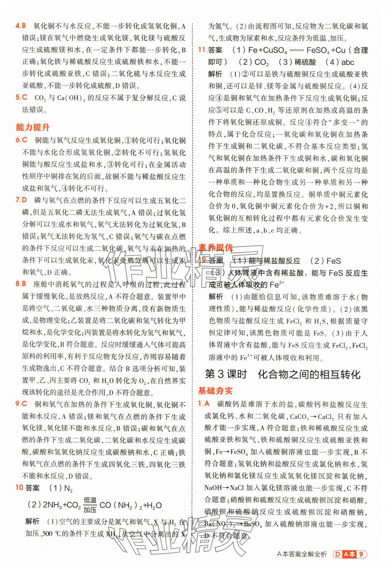 2025年5年中考3年模拟九年级科学全一册浙教版 第9页