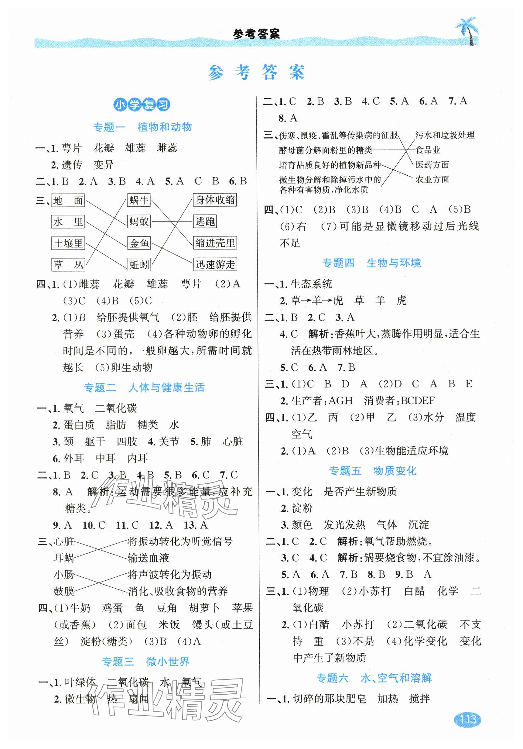 2025年暑假銜接延邊人民出版社小升初科學(xué)教科版 參考答案第1頁