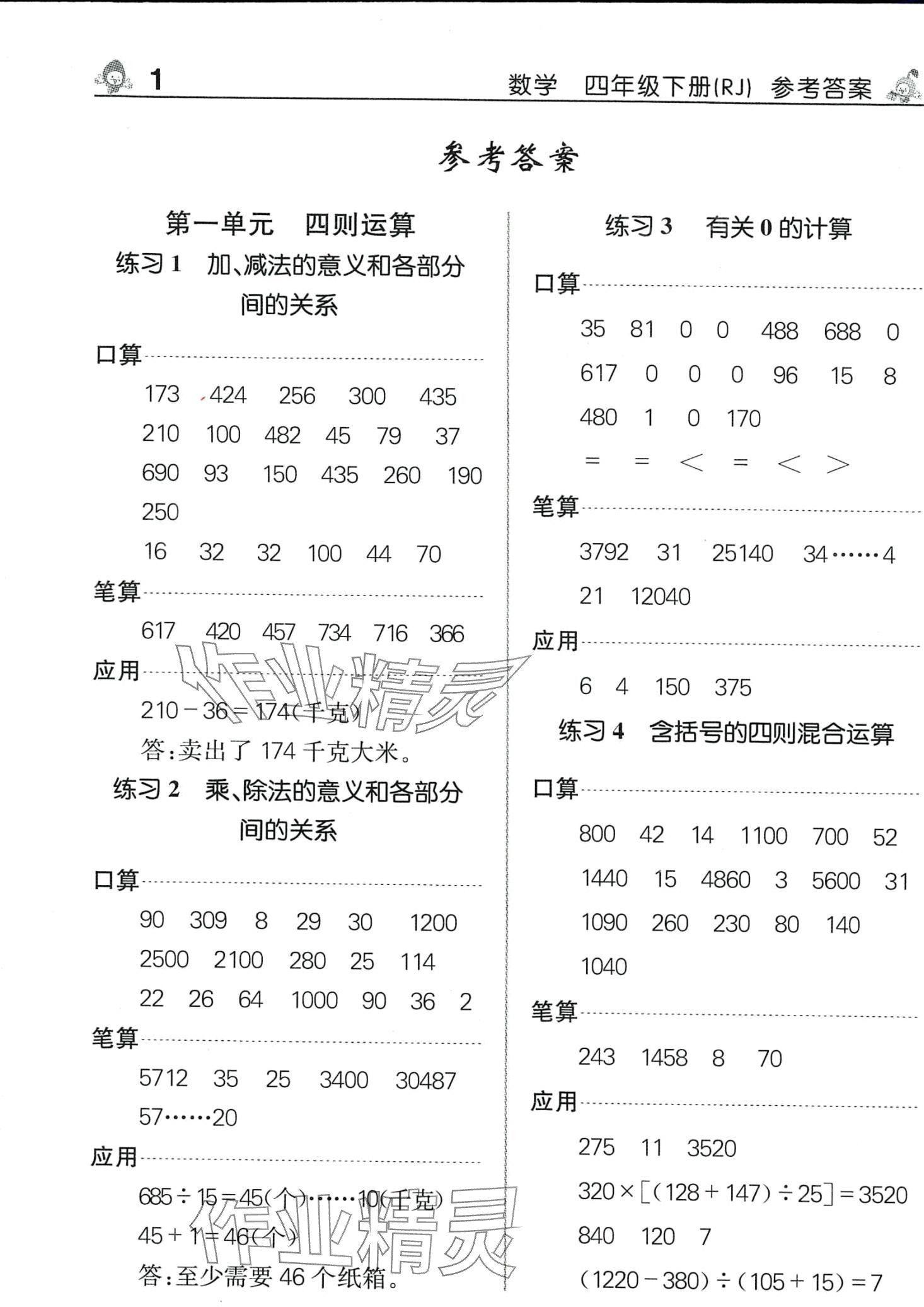 2024年先鋒口算天天練四年級(jí)數(shù)學(xué)下冊(cè)人教版 第1頁(yè)