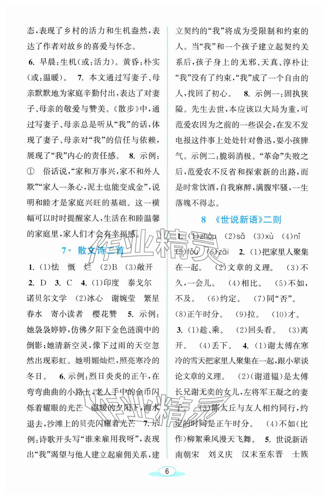 2024年教與學(xué)浙江教育出版社七年級語文上冊人教版 參考答案第6頁