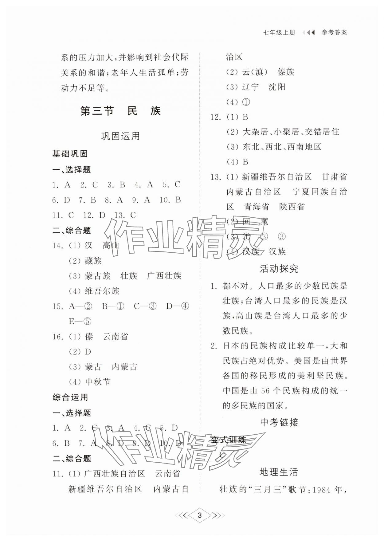 2024年综合能力训练七年级地理上册鲁教版54制 参考答案第3页