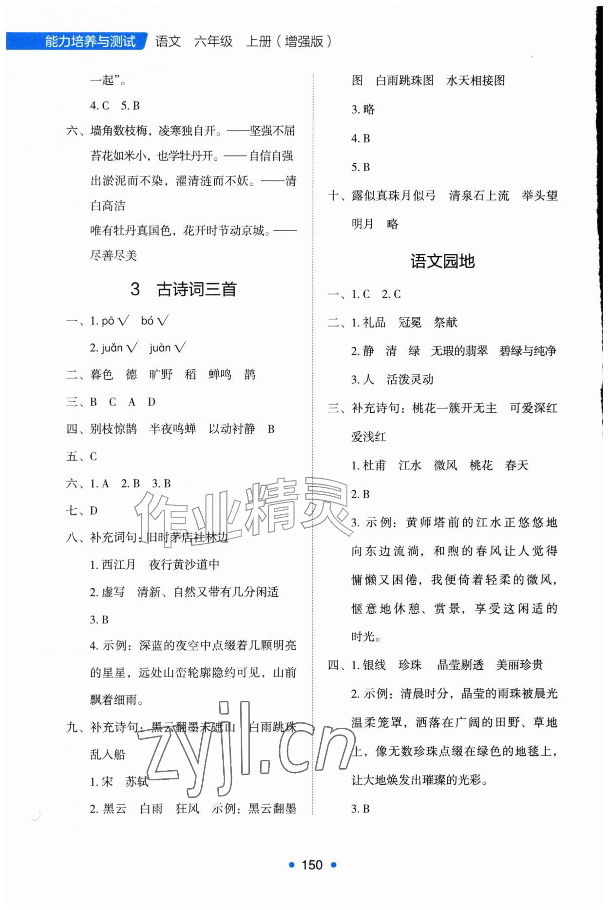 2026年能力培养与测试六年级语文上册人教版增强版&nbsp;第2页