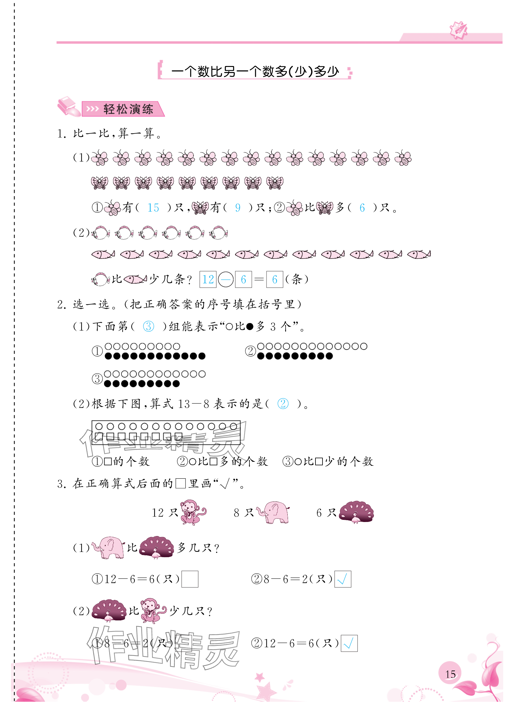 2024年小學生學習指導叢書一年級數學下冊人教版 參考答案第15頁