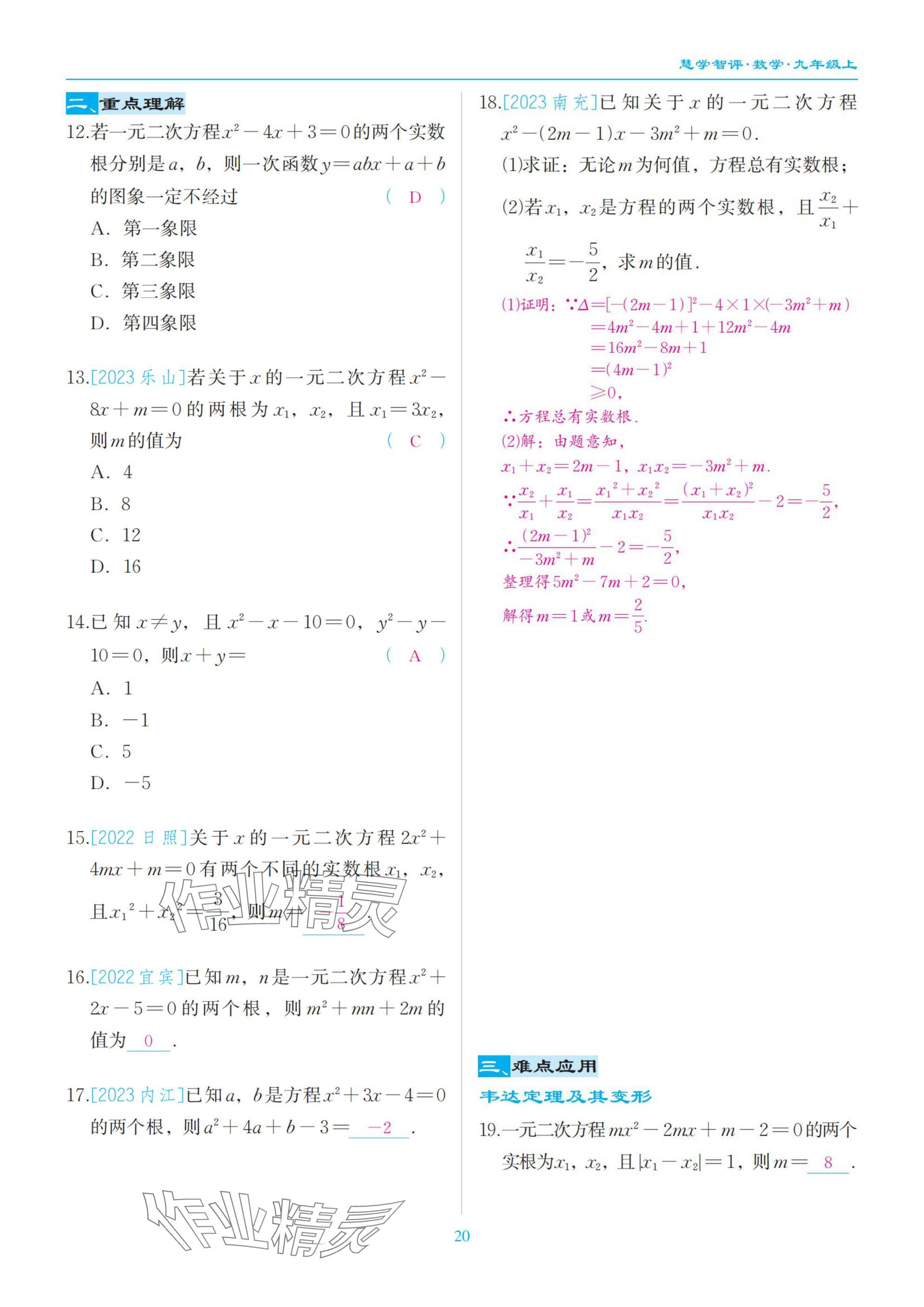 2025年慧學智評九年級數學上冊北師大版 參考答案第20頁