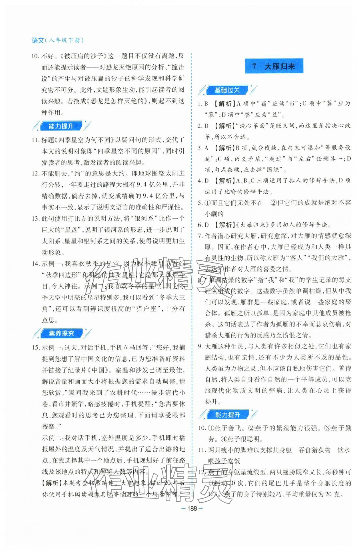 2025年新課堂學(xué)習(xí)與探究八年級(jí)語(yǔ)文下冊(cè)人教版 參考答案第8頁(yè)